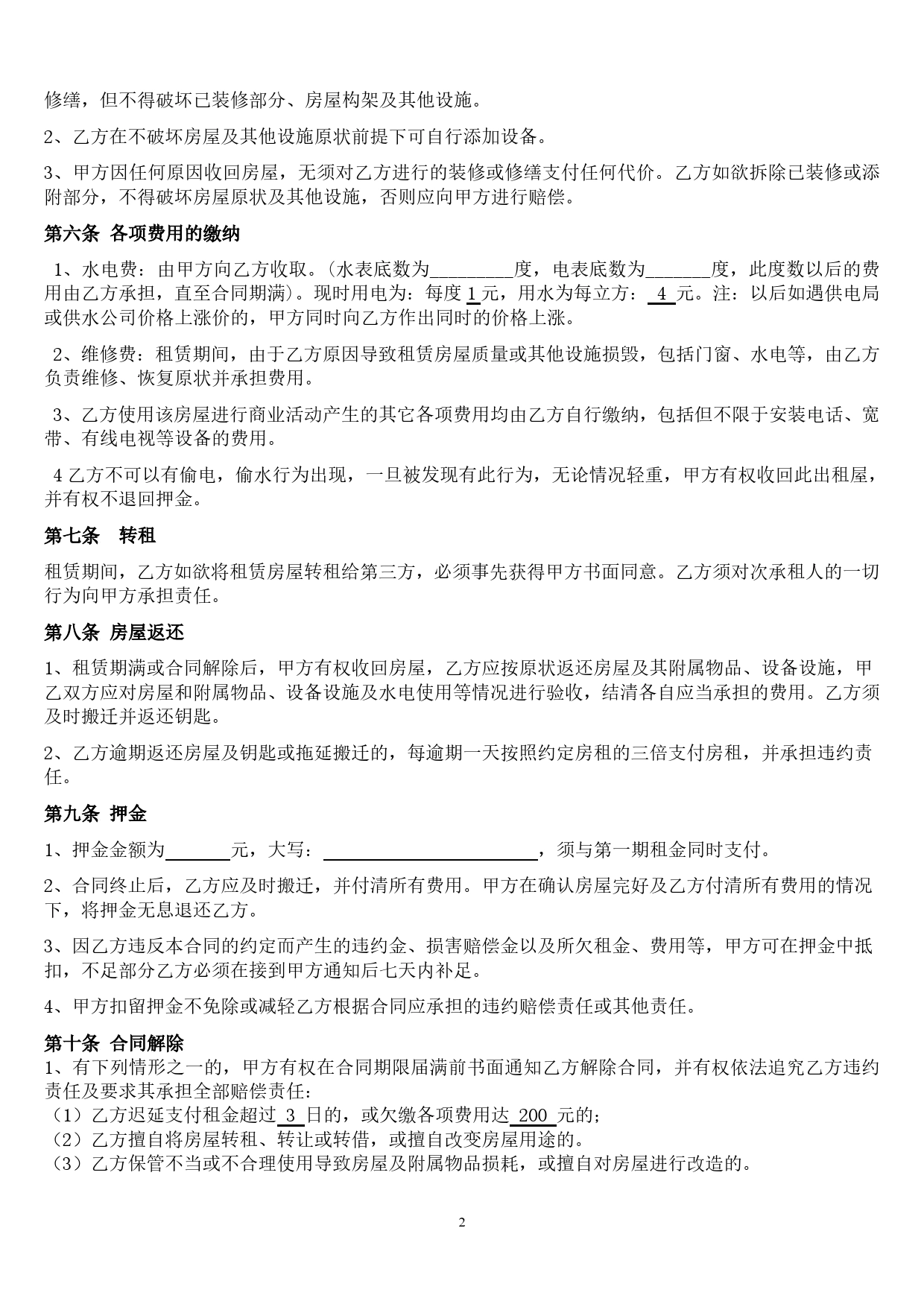 (修改后)个体工商户商铺、门面租赁合同范本.doc_第2页