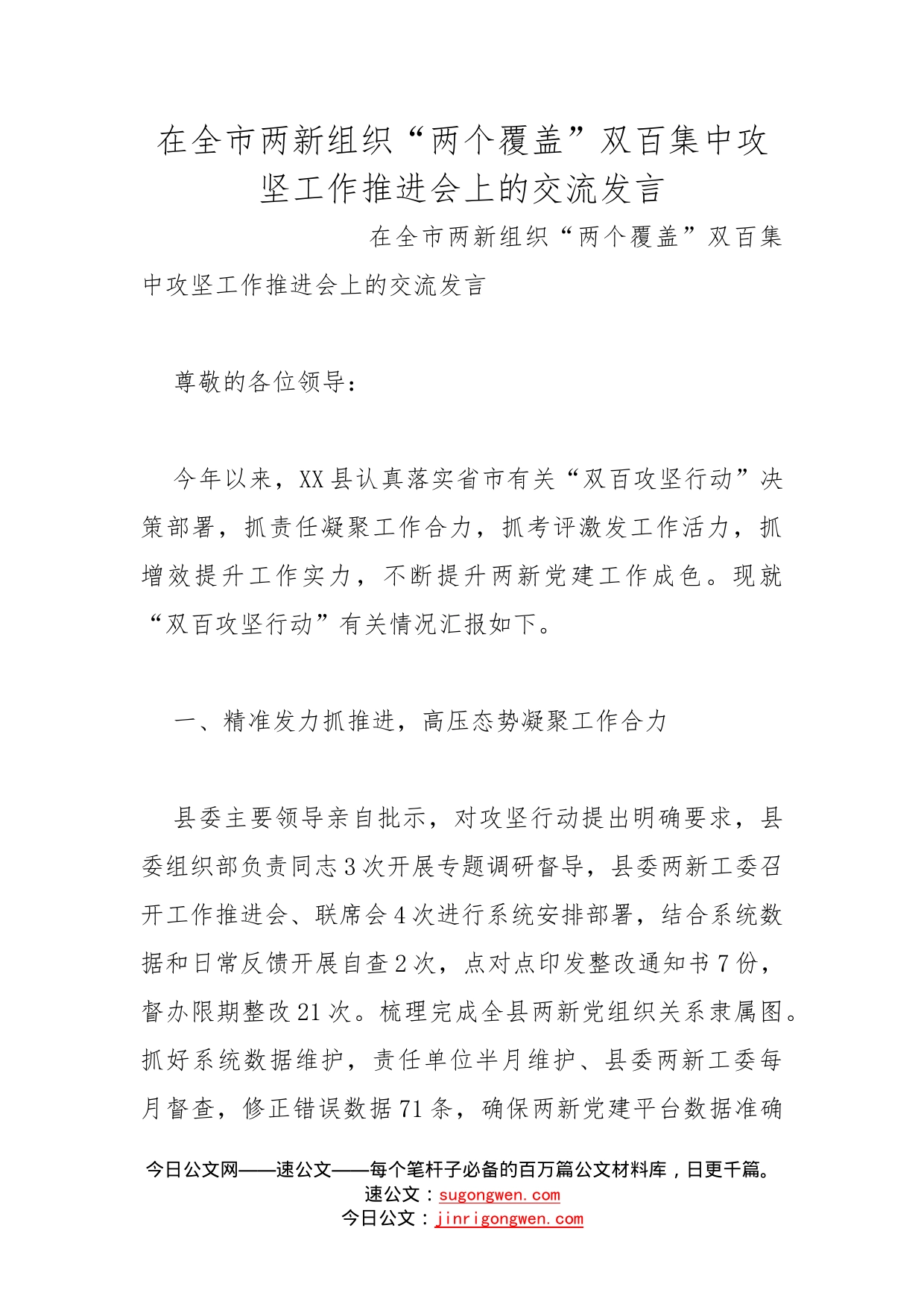 在全市两新组织“两个覆盖”双百集中攻坚工作推进会上的交流发言_第1页