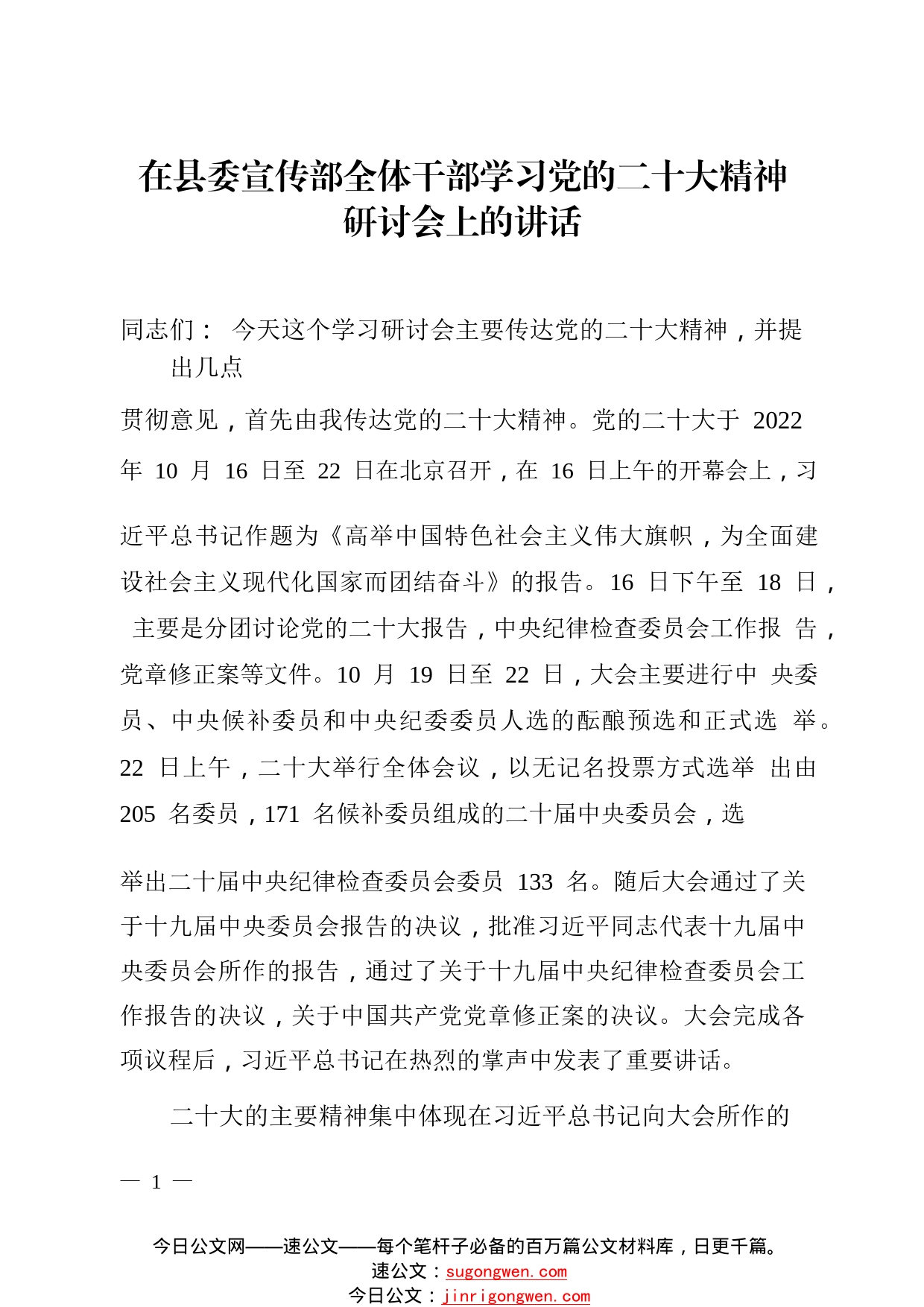 在县委宣传部党的二十大学习研讨会上的讲话._1_第1页