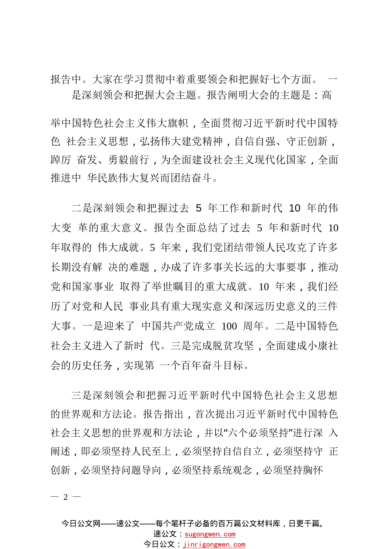 在县委宣传部党的二十大学习研讨会上的讲话._1_第2页