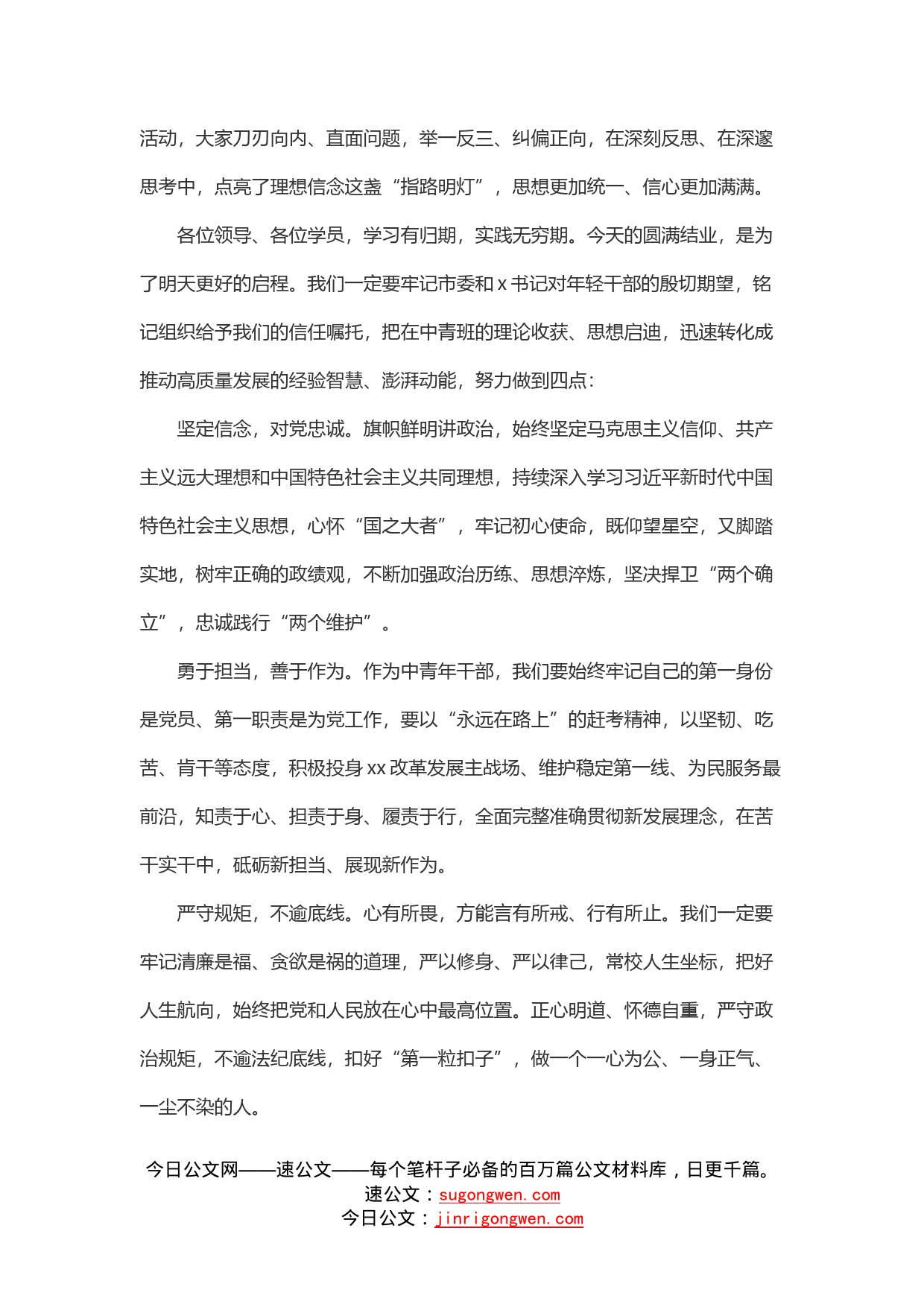 在全市中青年干部培训班结业式上的发言_第2页