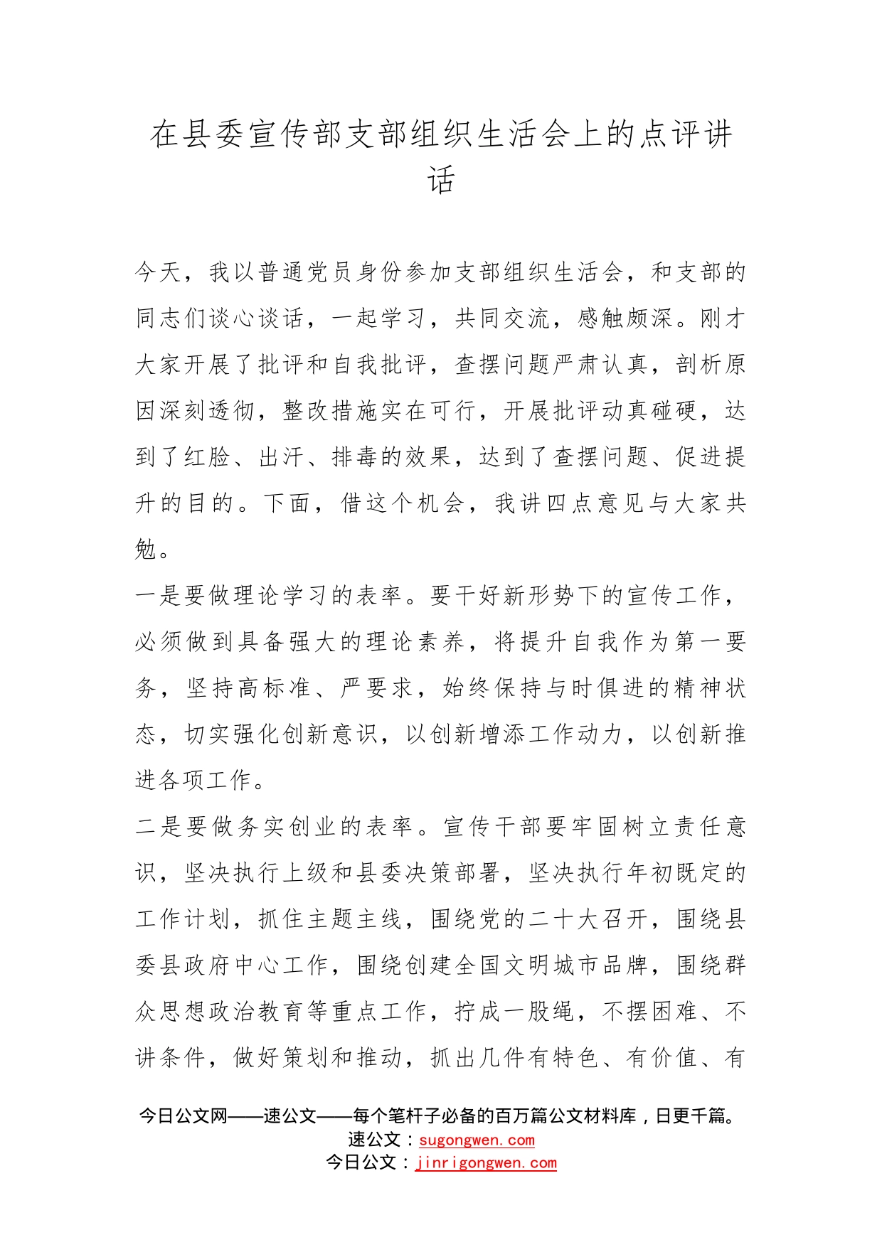 在县委宣传部支部组织生活会上的点评讲话_第1页