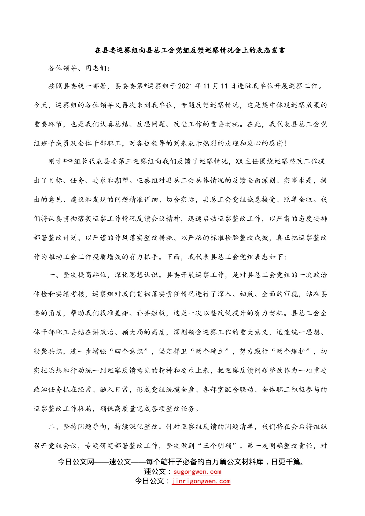 在县委巡察组向县总工会党组反馈巡察情况会上的表态发言_第1页