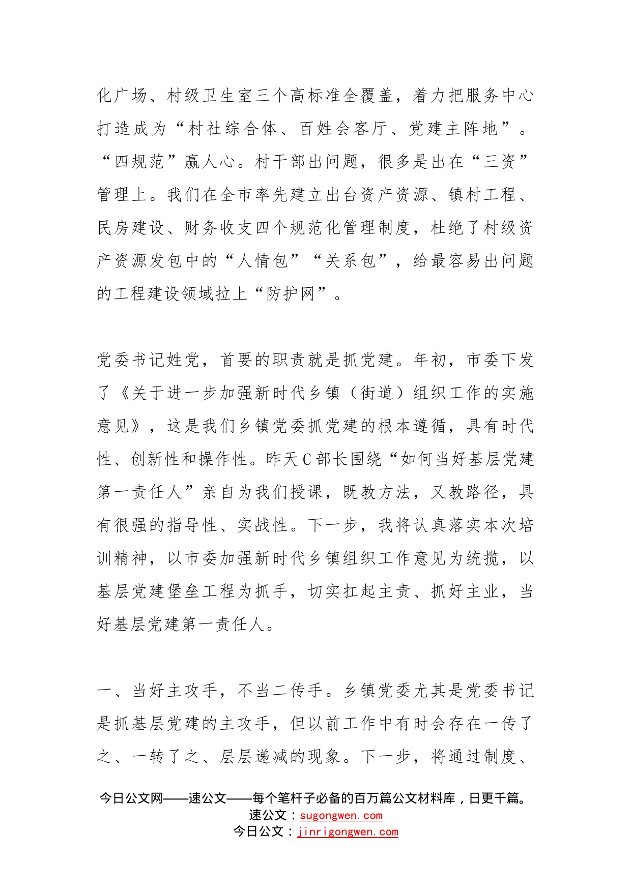 在全市乡镇党委书记培训上的交流发言_第2页