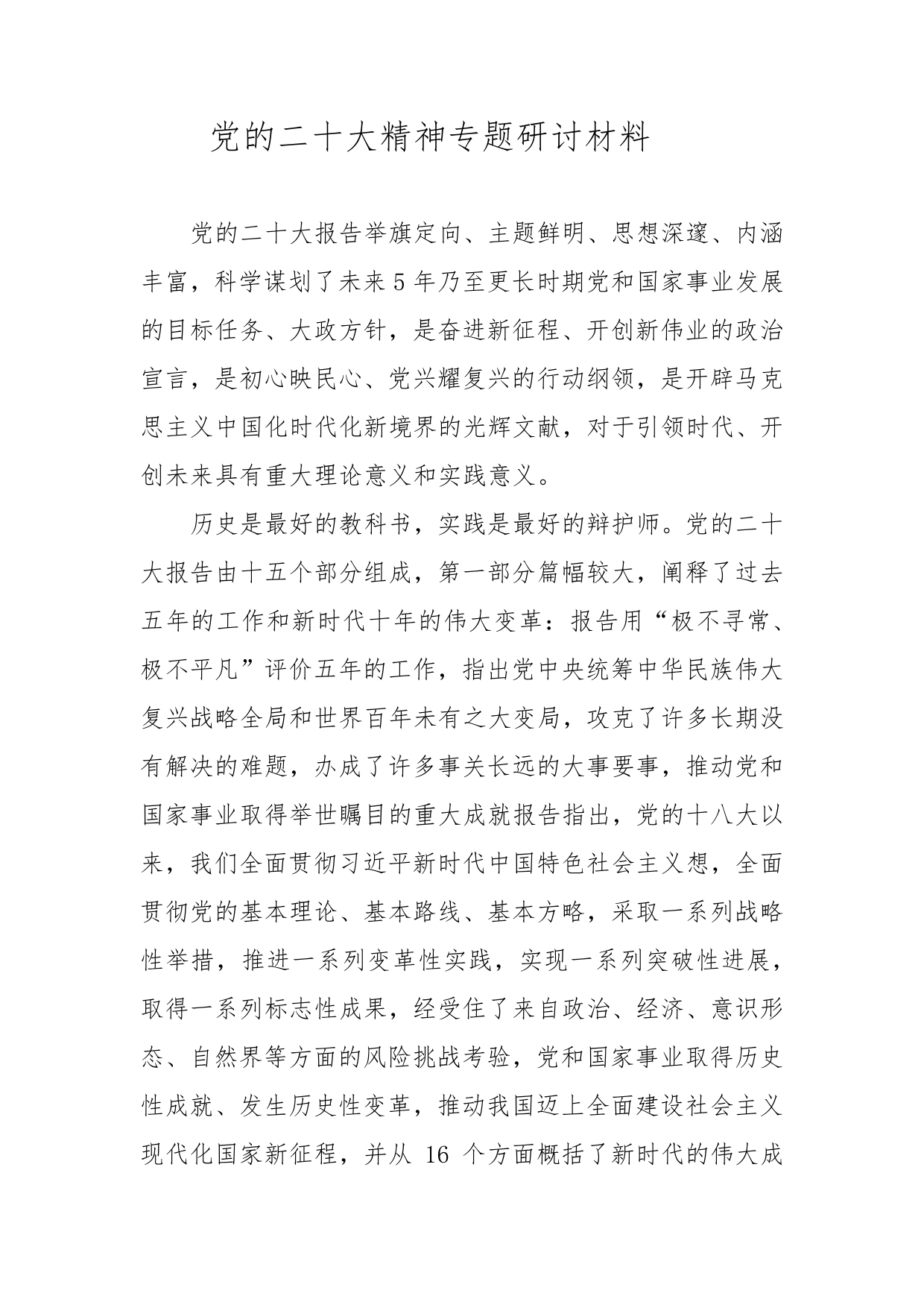 党的二十大精神专题研讨材料0_第1页