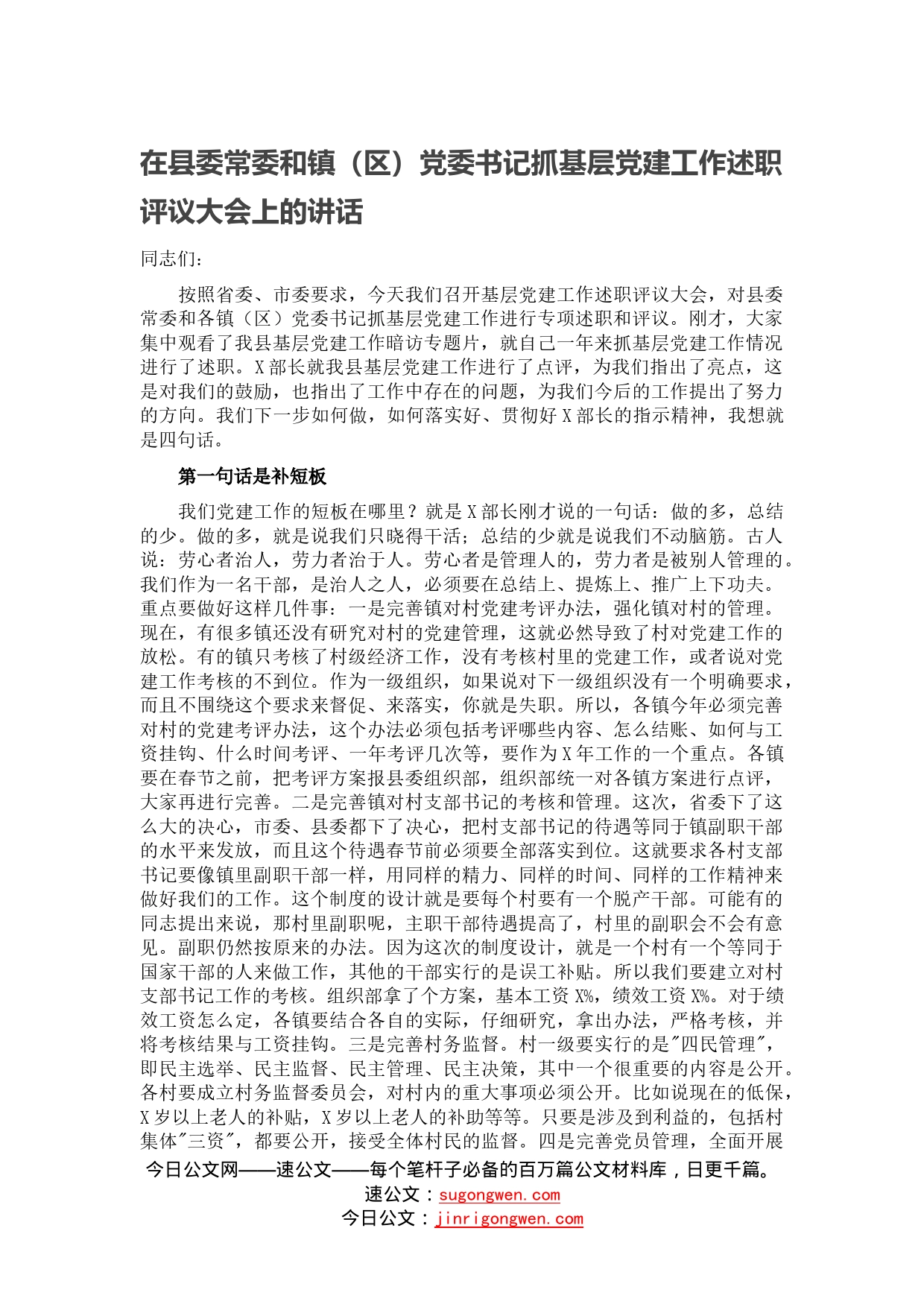 在县委常委和镇（区）党委书记抓基层党的建设工作述职评议大会上的讲话_第1页