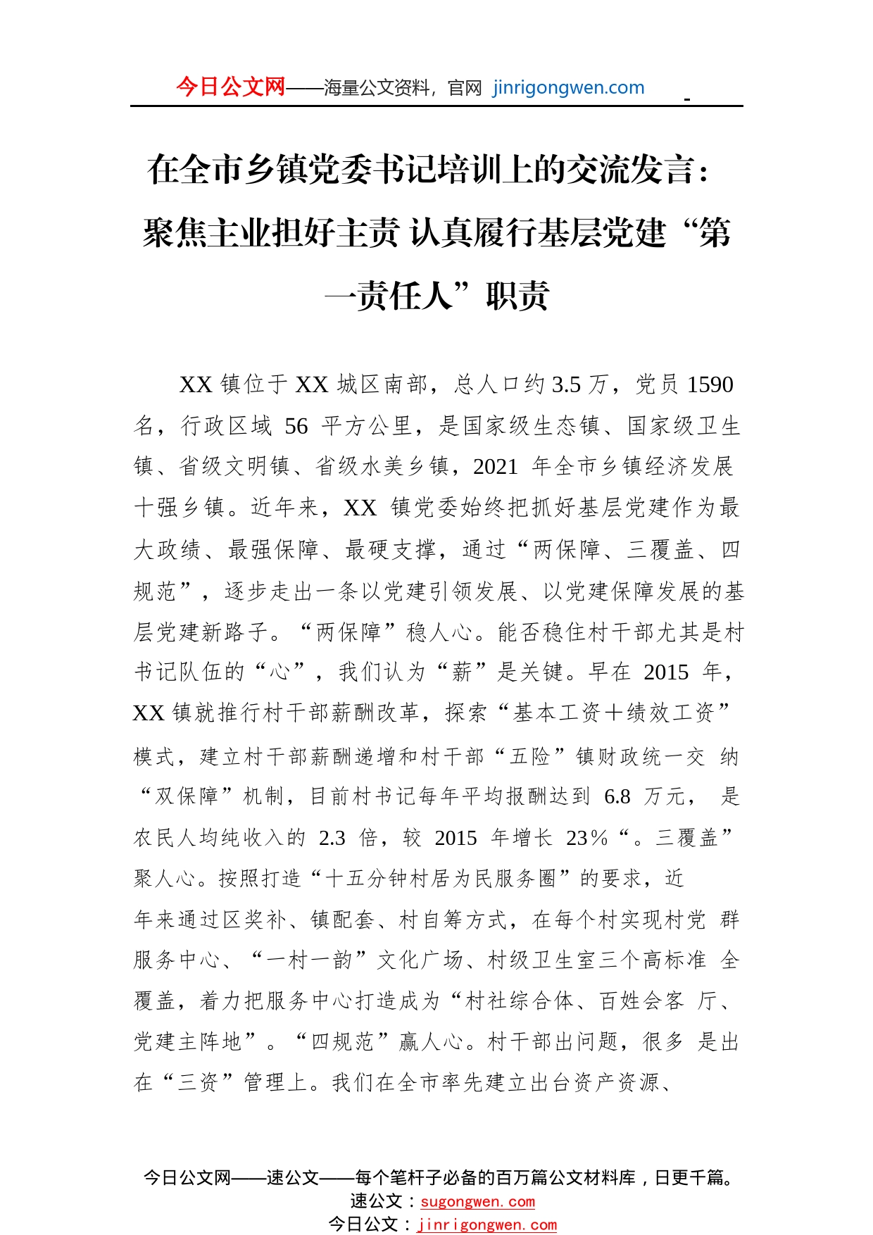 在全市乡镇党委书记培训上的交流发言：聚焦主业担好主责认真履行基层党建“第一责任人”职责451_1_第1页