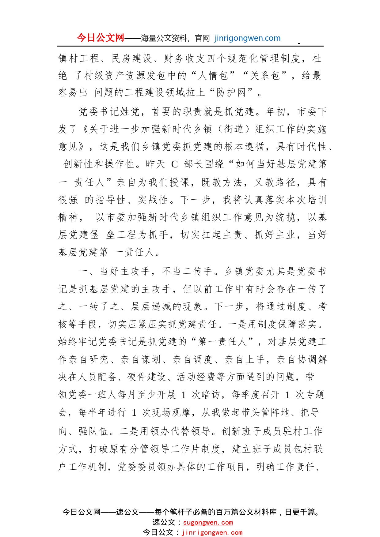 在全市乡镇党委书记培训上的交流发言：聚焦主业担好主责认真履行基层党建“第一责任人”职责451_1_第2页