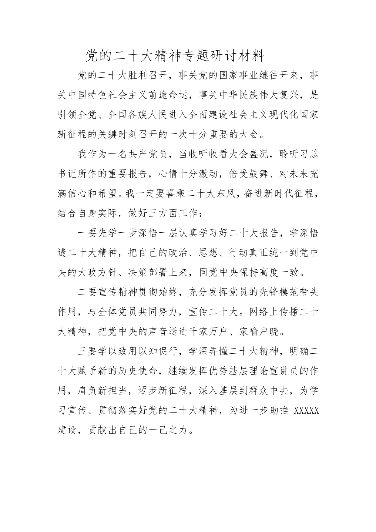 党的二十大精神专题研讨材料2854_第1页