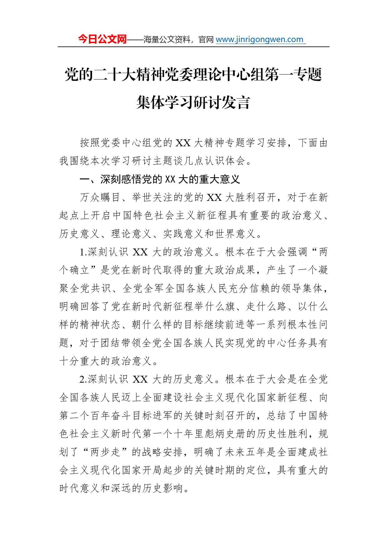 党的二十大精神党委理论中心组第一专题集体学习研讨发言5_第1页