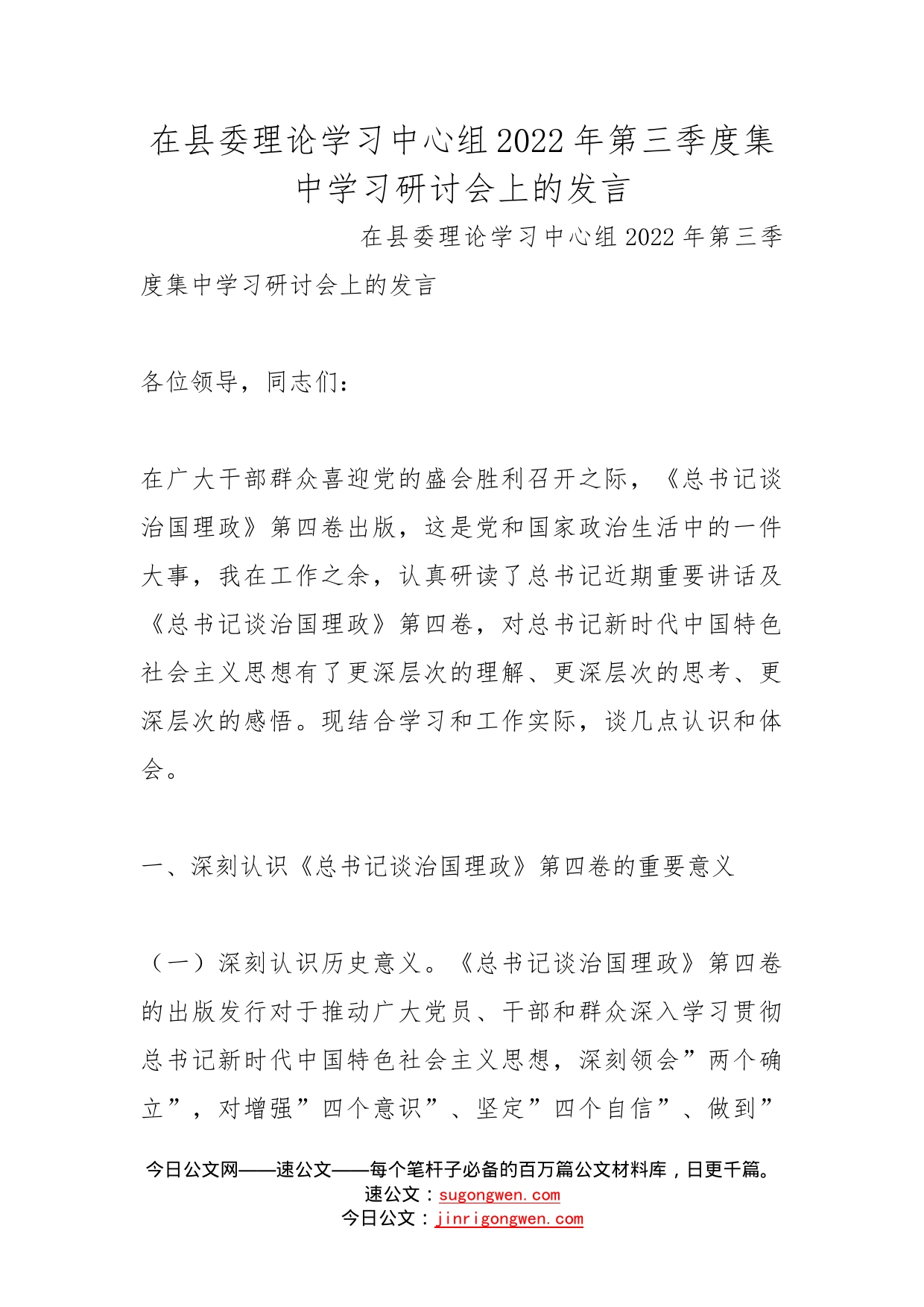 在县委理论学习中心组2022年第三季度集中学习研讨会上的发言_第1页