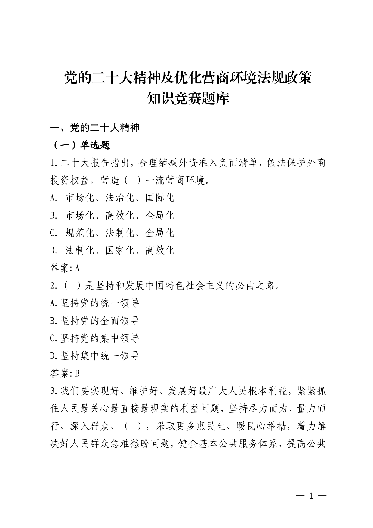 党的二十大精神及优化营商环境法规政策知识竞赛题库_第1页