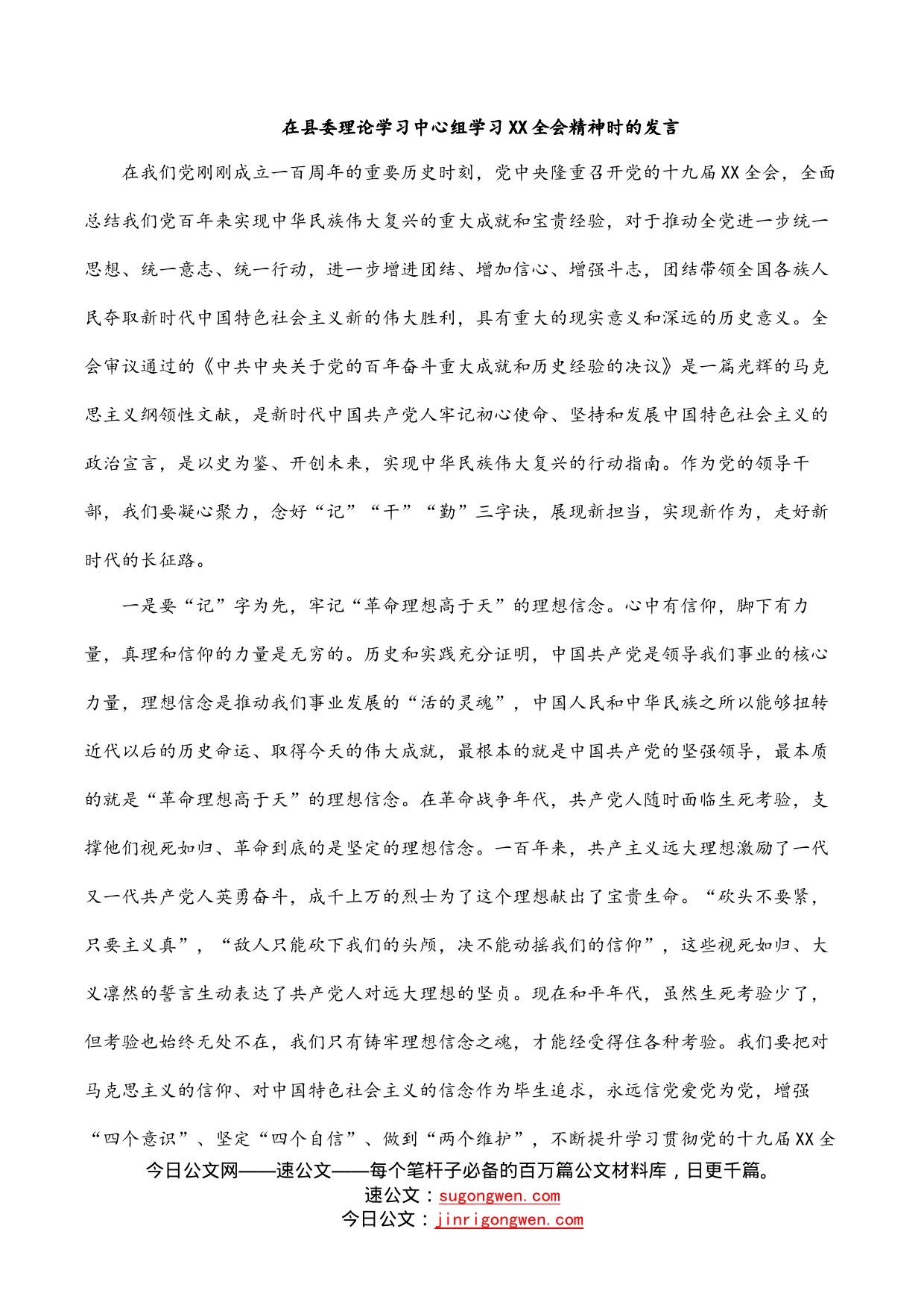 在县委理论学习中心组学习全会精神时的发言_第1页