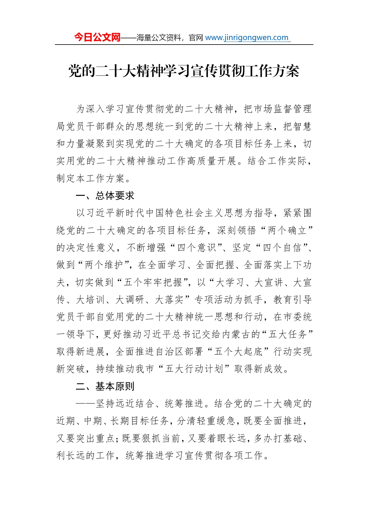 党的二十大精神学习宣传贯彻工作方案_第1页