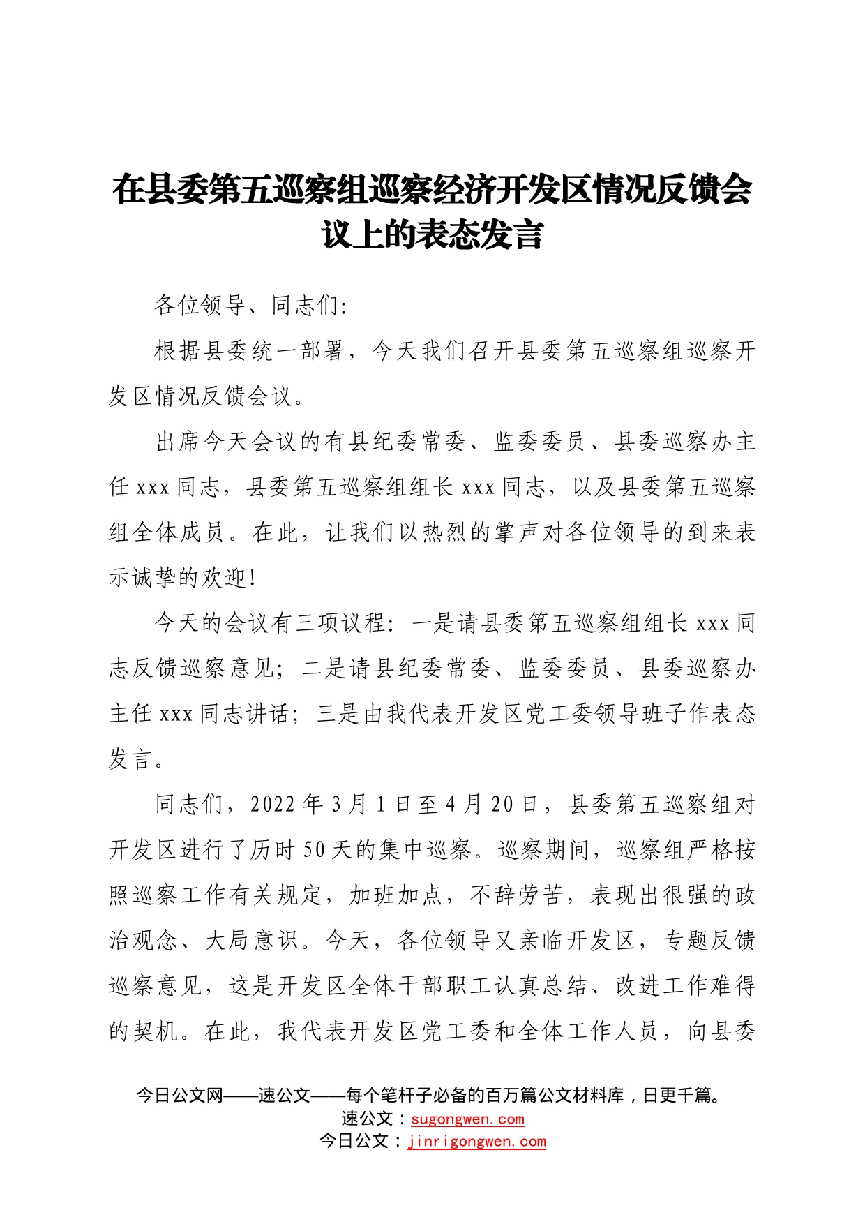 在县委第五巡察组巡察经济开发区情况反馈会议上的表态发言_第1页