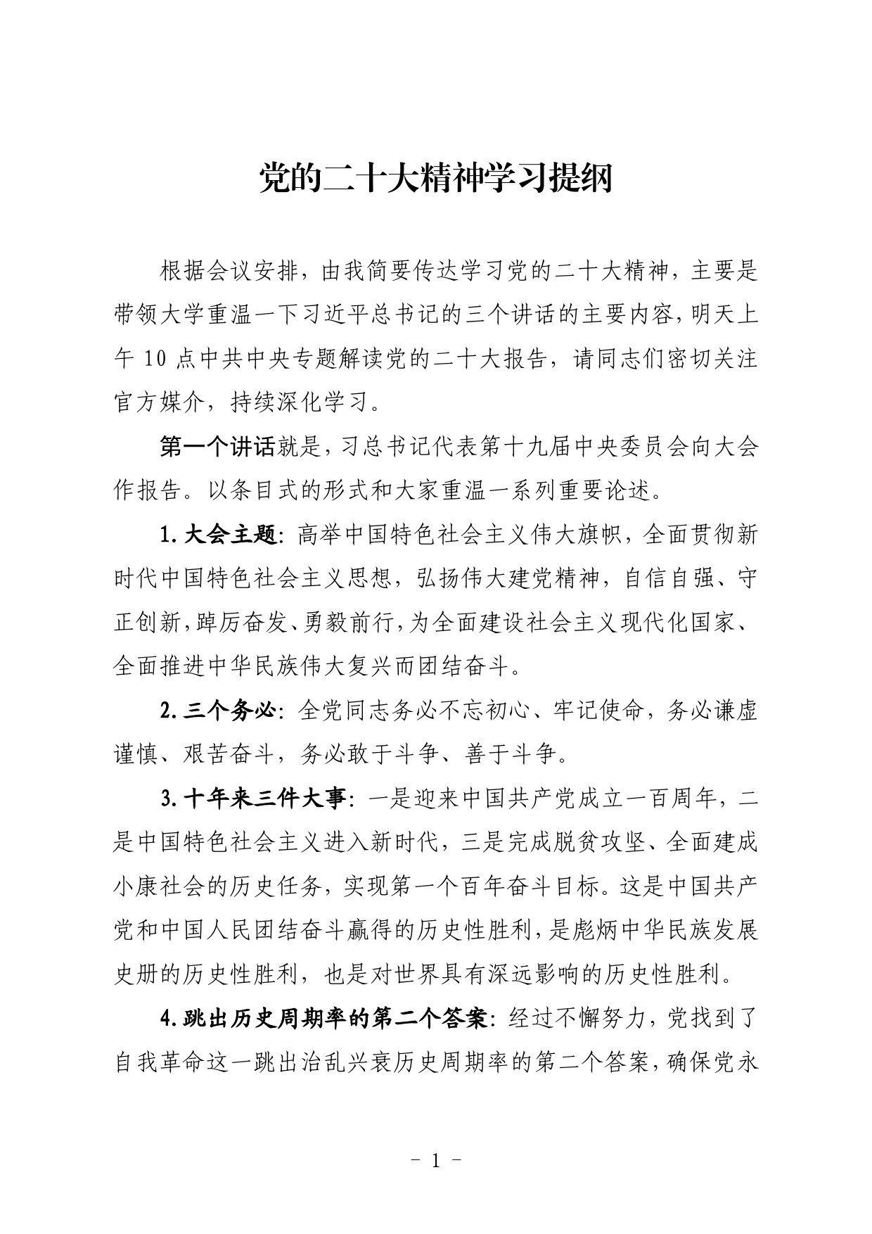 党的二十大精神学习提纲268_第1页