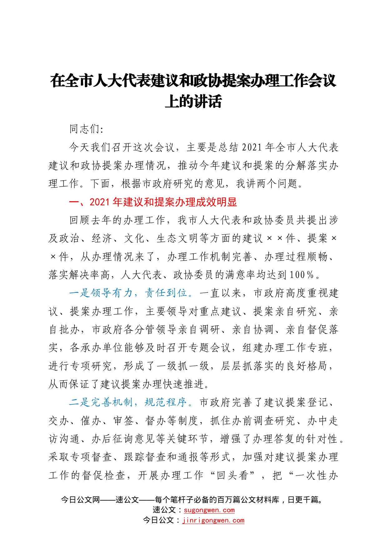 在全市人大代表建议和政协提案办理工作会议上的讲话8263_第1页