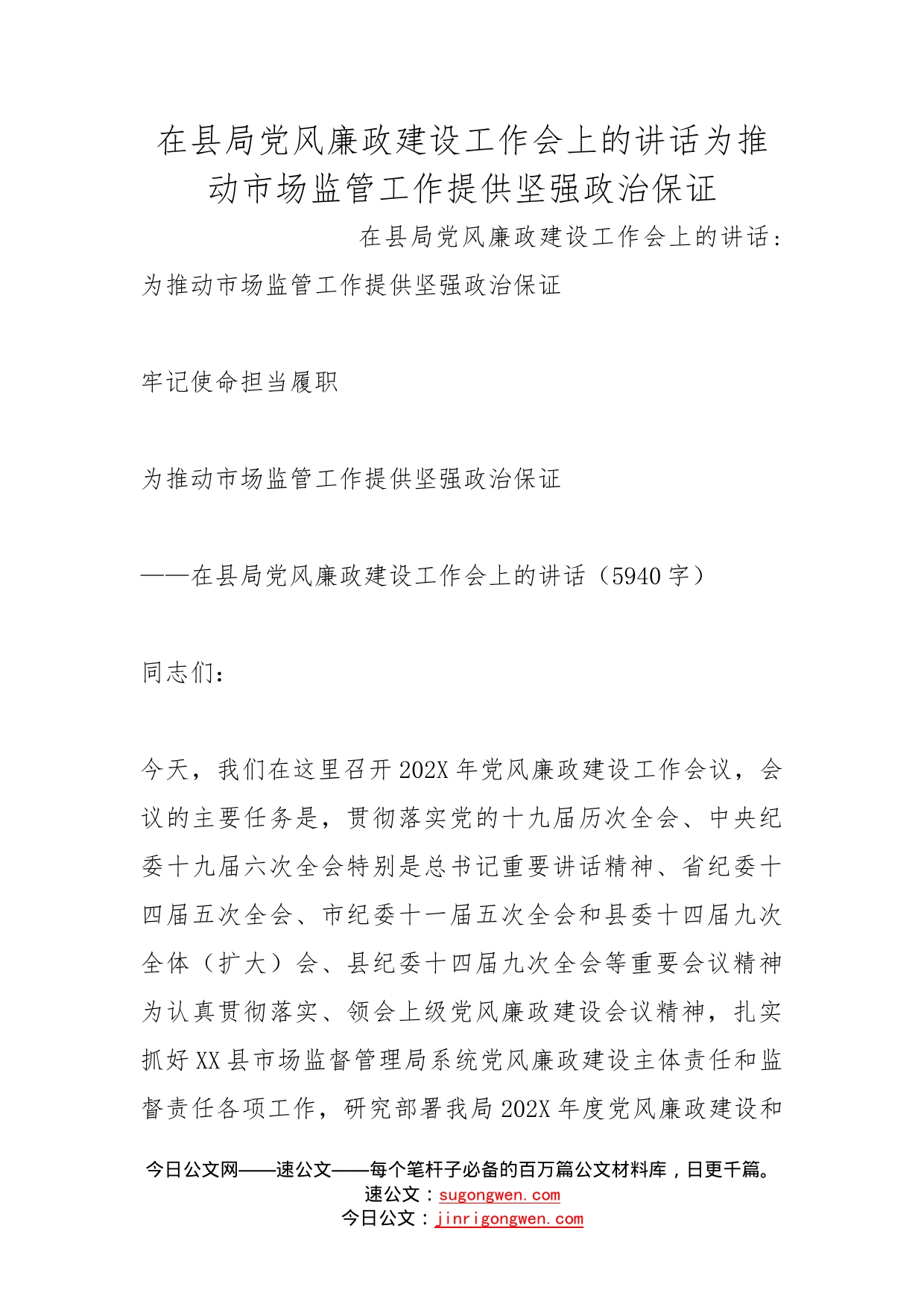 在县局党风廉政建设工作会上的讲话为推动市场监管工作提供坚强政治保证_第1页