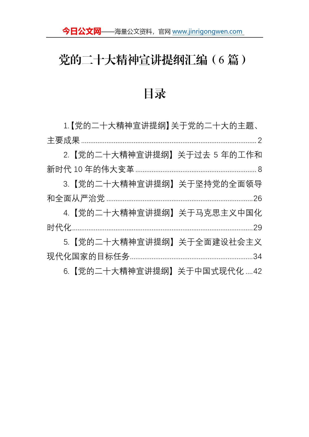 党的二十大精神宣讲提纲汇编（6篇）0_第1页