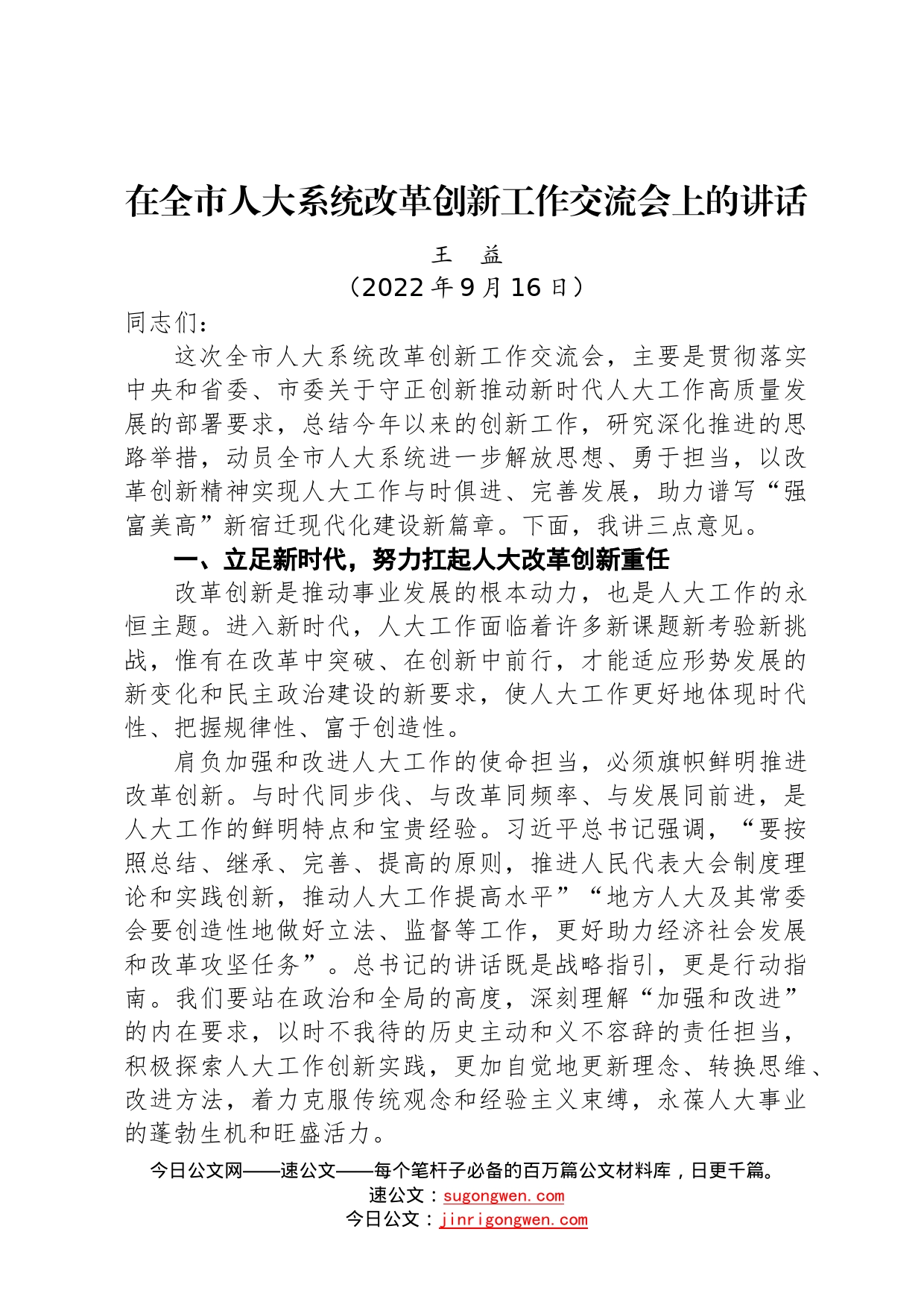 在全市人大系统改革创新工作交流会上的讲话（20220916）46_第1页