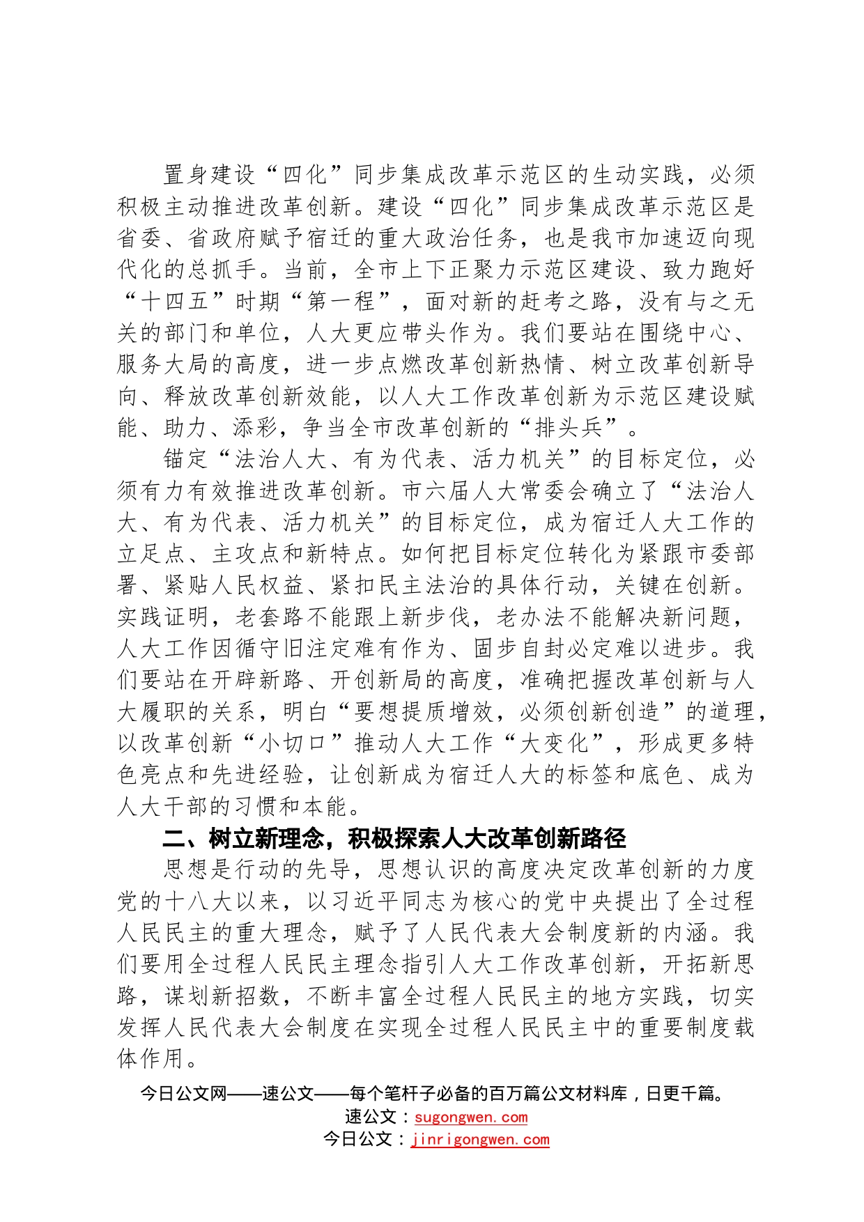 在全市人大系统改革创新工作交流会上的讲话（20220916）46_第2页