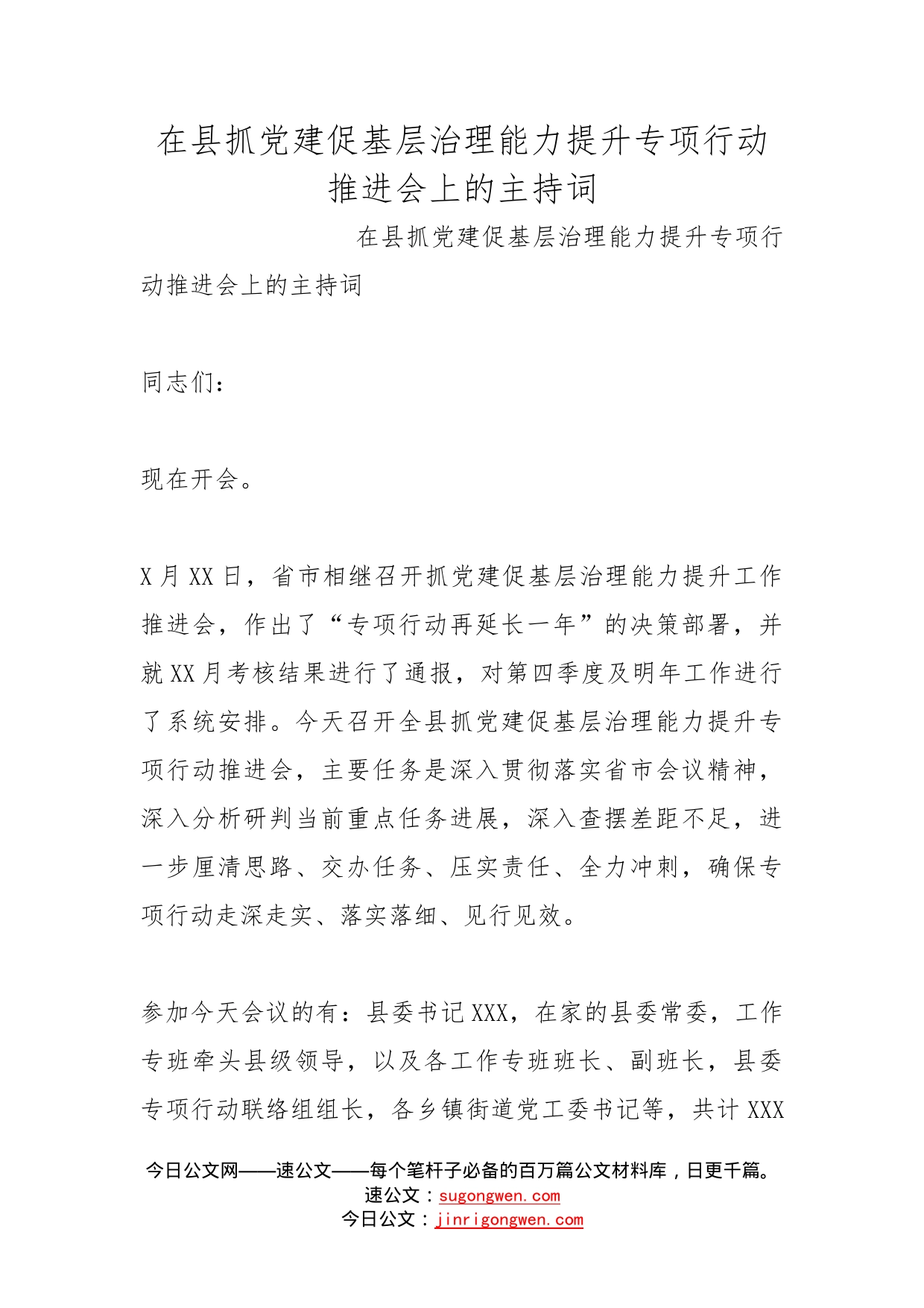 在县抓党建促基层治理能力提升专项行动推进会上的主持词_第1页