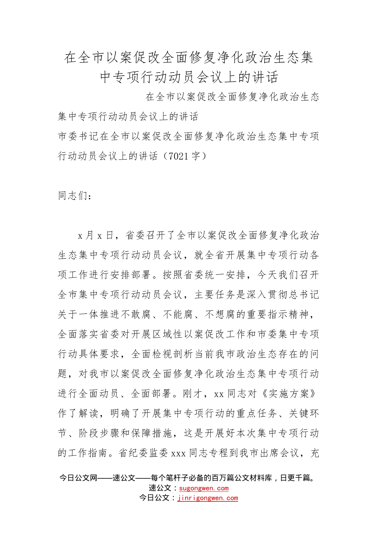 在全市以案促改全面修复净化政治生态集中专项行动动员会议上的讲话_第1页