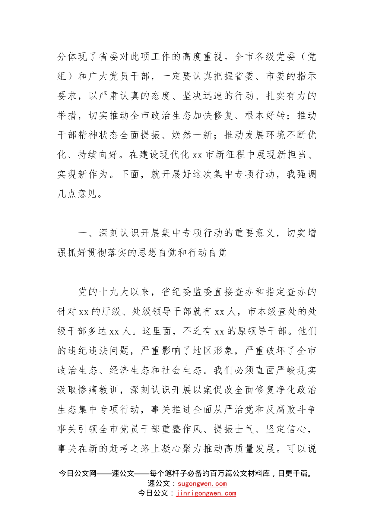 在全市以案促改全面修复净化政治生态集中专项行动动员会议上的讲话_第2页