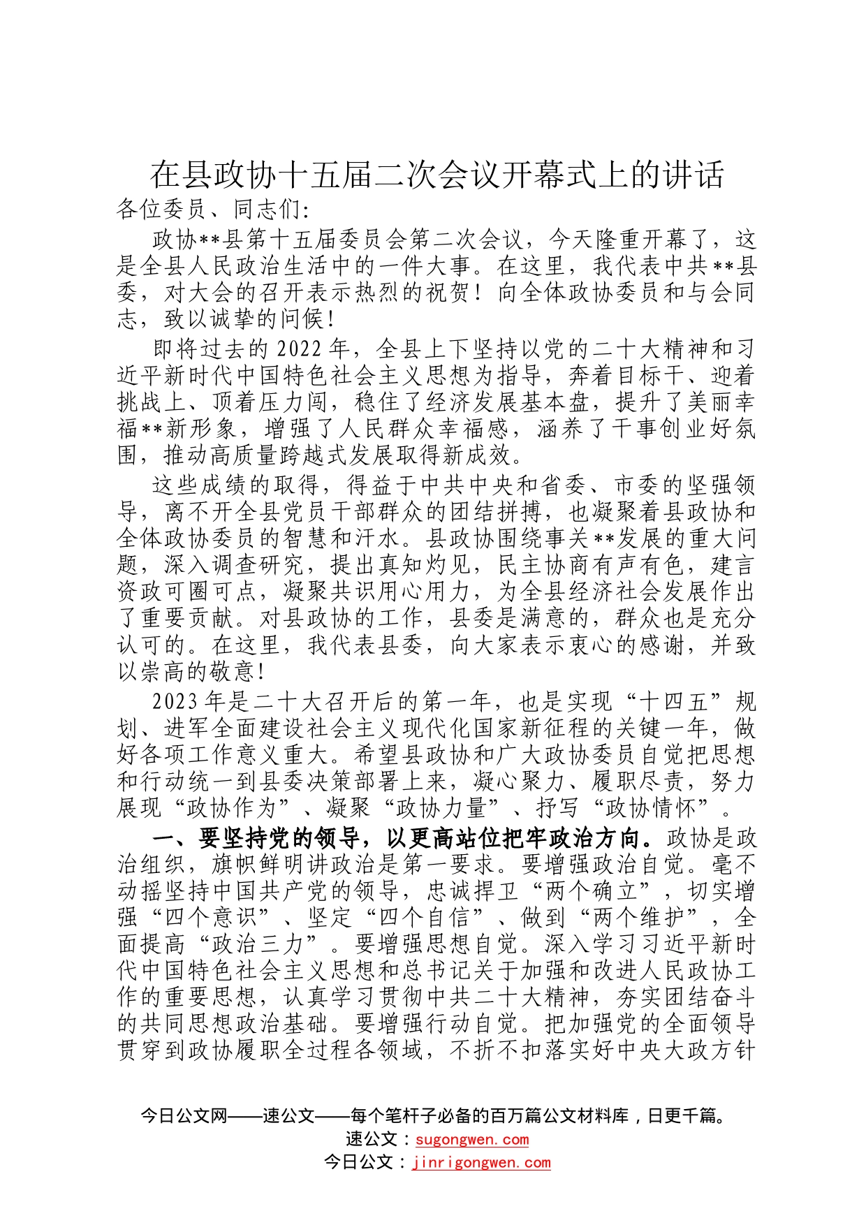 在县政协十五届二次会议开幕式上的讲话(1)_第1页