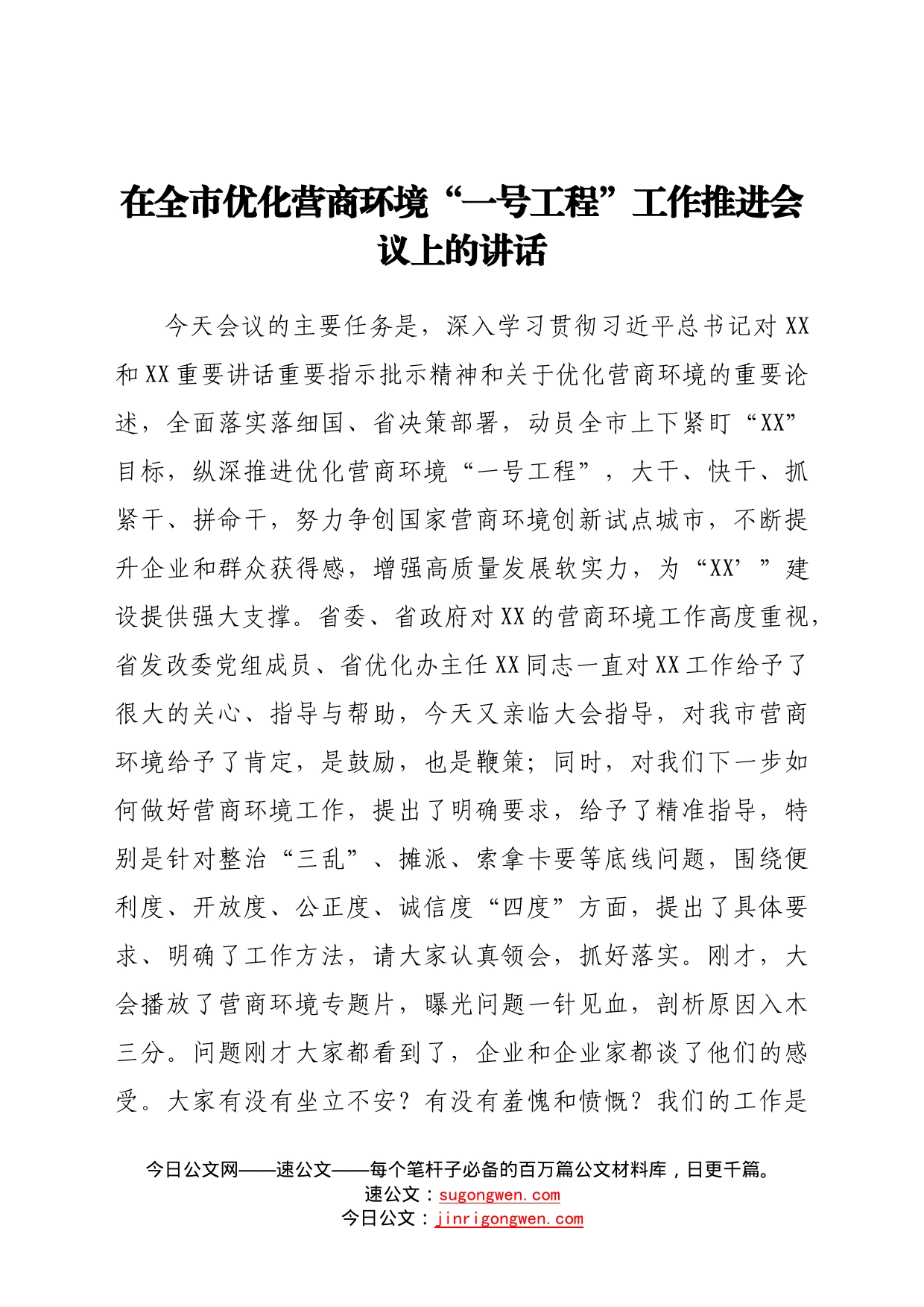 在全市优化营商环境“一号工程”工作推进会议上的讲话6_第1页