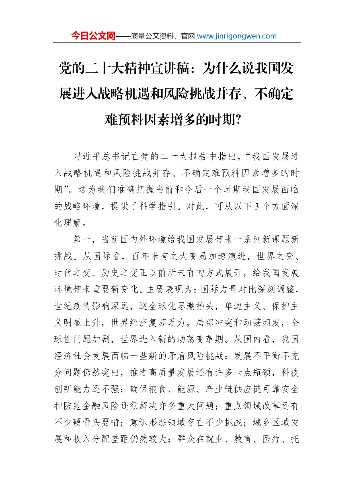 党的二十大精神宣讲稿：为什么说我国发展进入战略机遇和风险挑战并存、不确定难预料因素增多的时期？（20221222）17_第1页