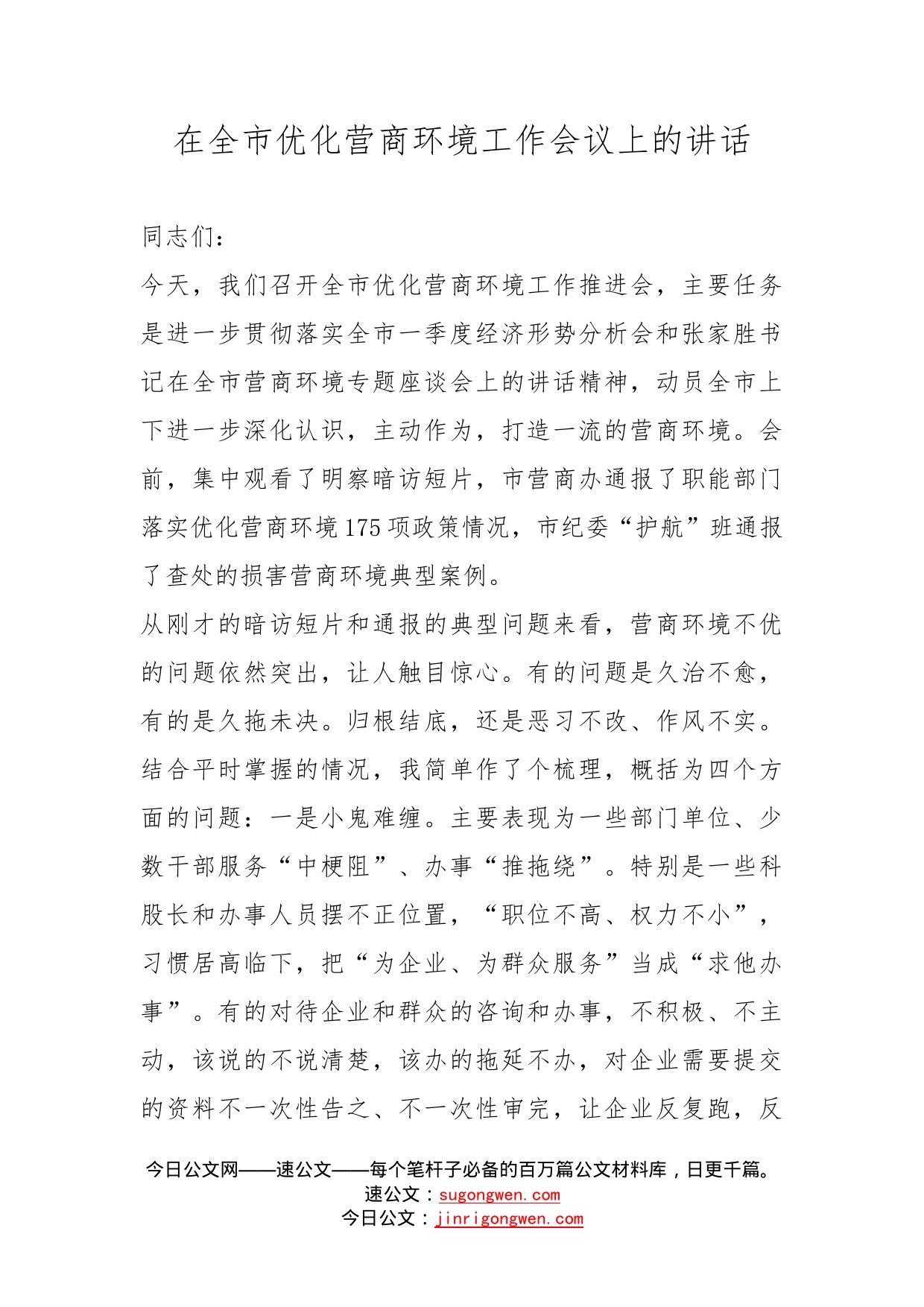 在全市优化营商环境工作会议上的讲话_第1页