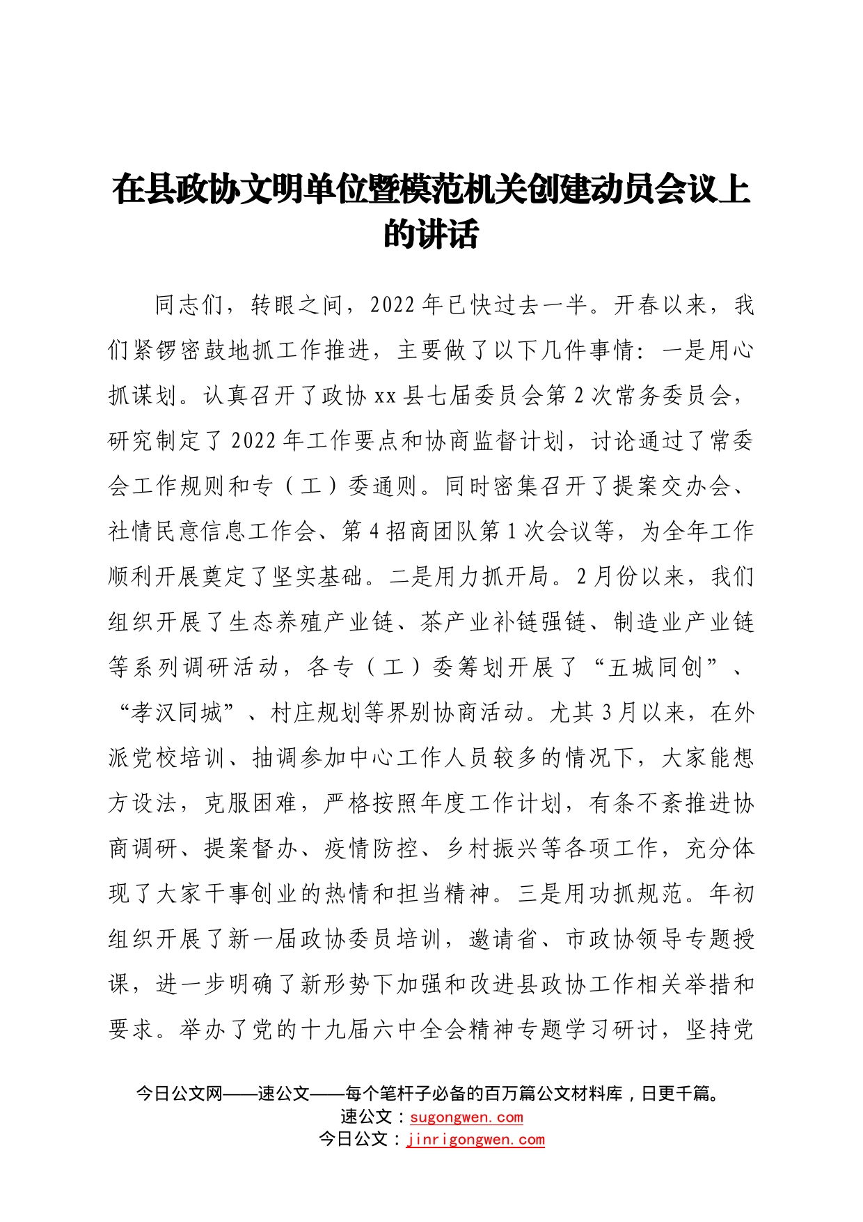 在县政协文明单位暨模范机关创建动员会议上的讲话5_第1页