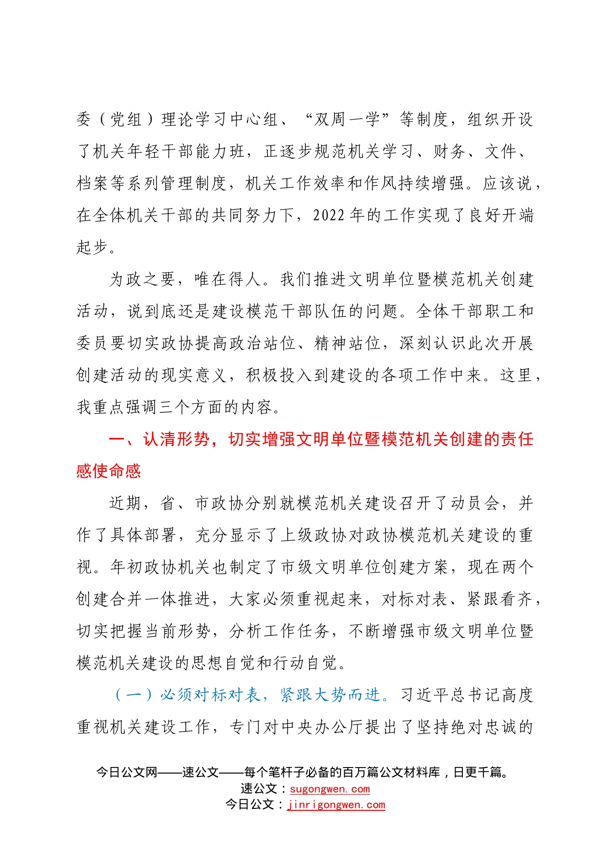 在县政协文明单位暨模范机关创建动员会议上的讲话5_第2页