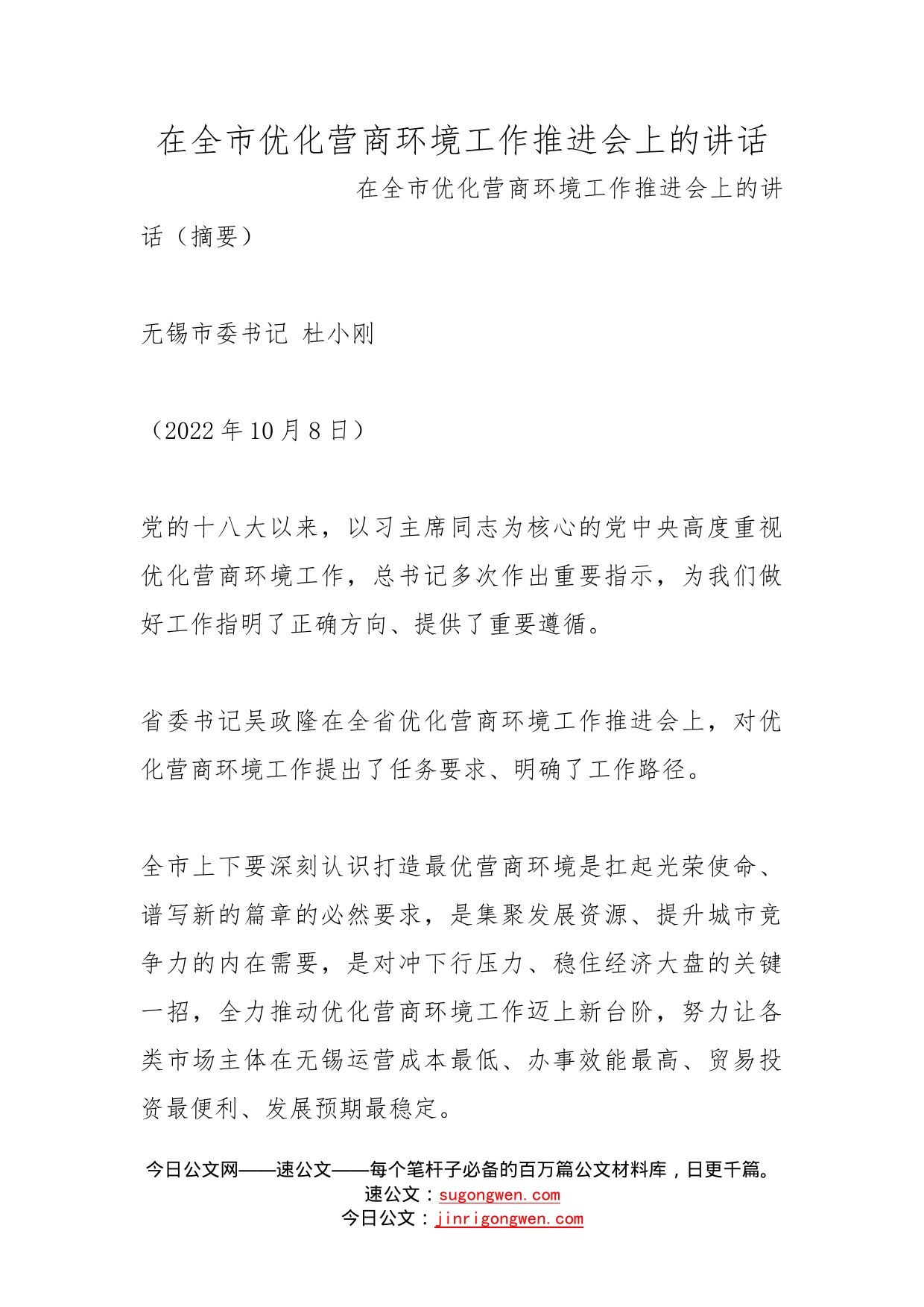 在全市优化营商环境工作推进会上的讲话_第1页