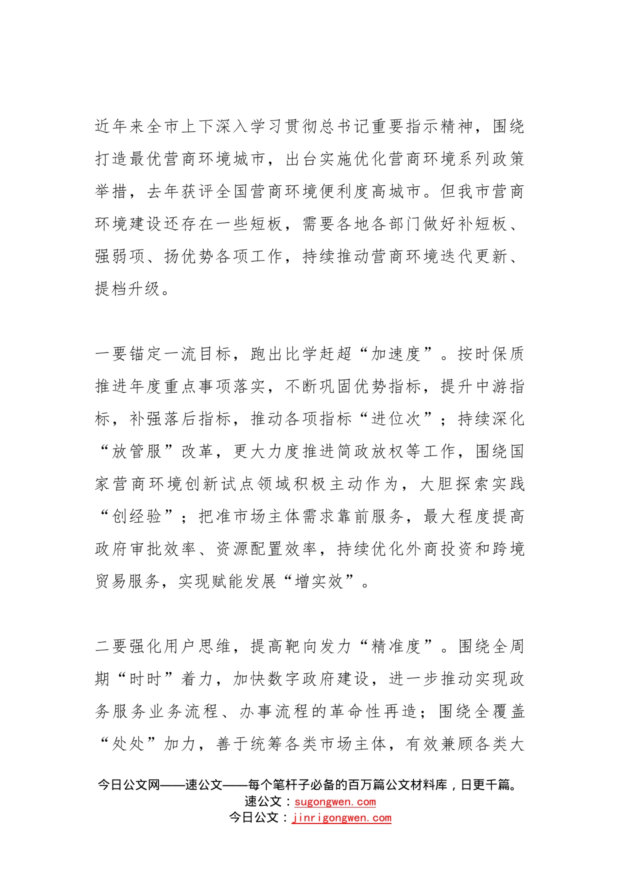 在全市优化营商环境工作推进会上的讲话_第2页