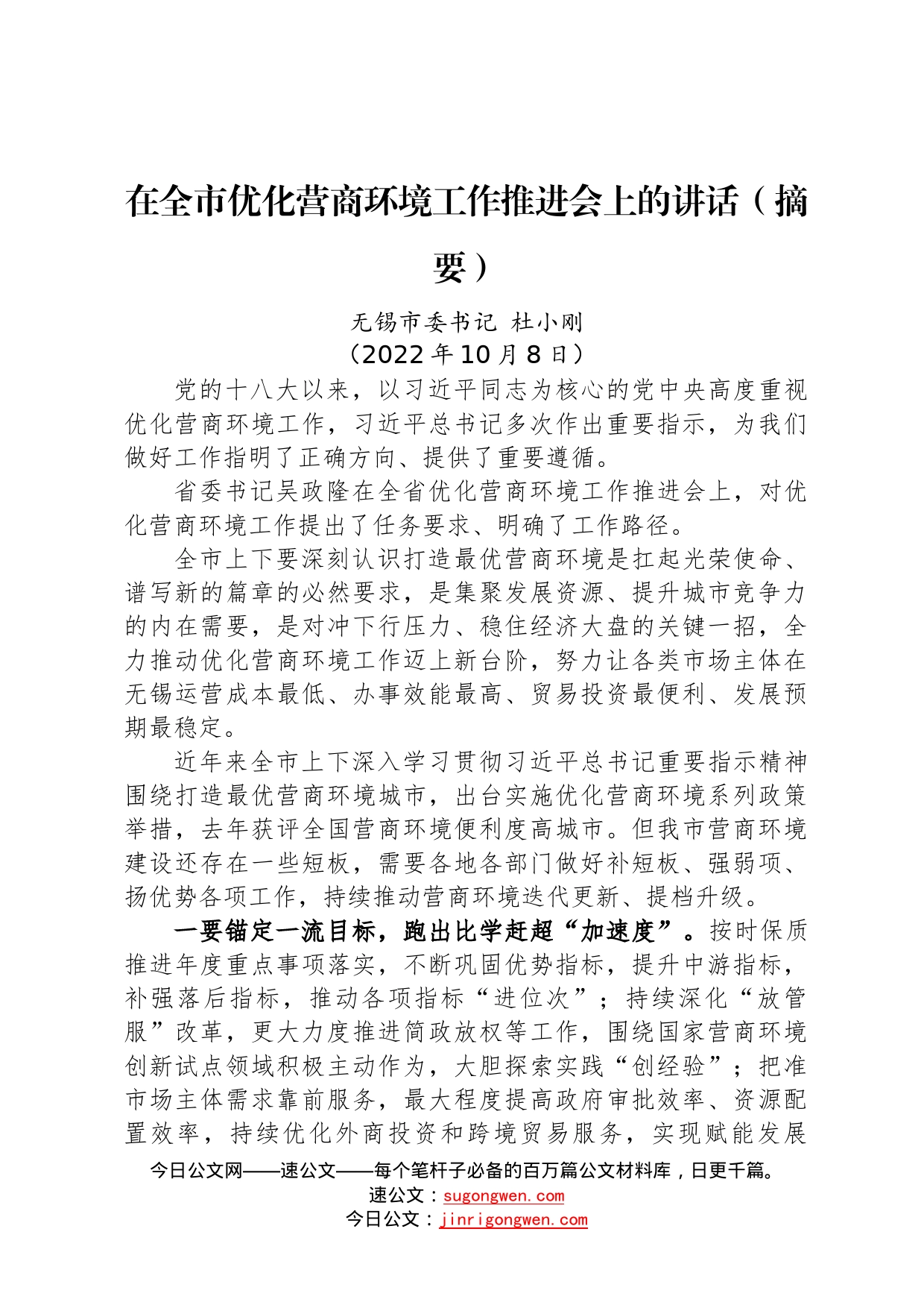 在全市优化营商环境工作推进会上的讲话20221008459_第1页