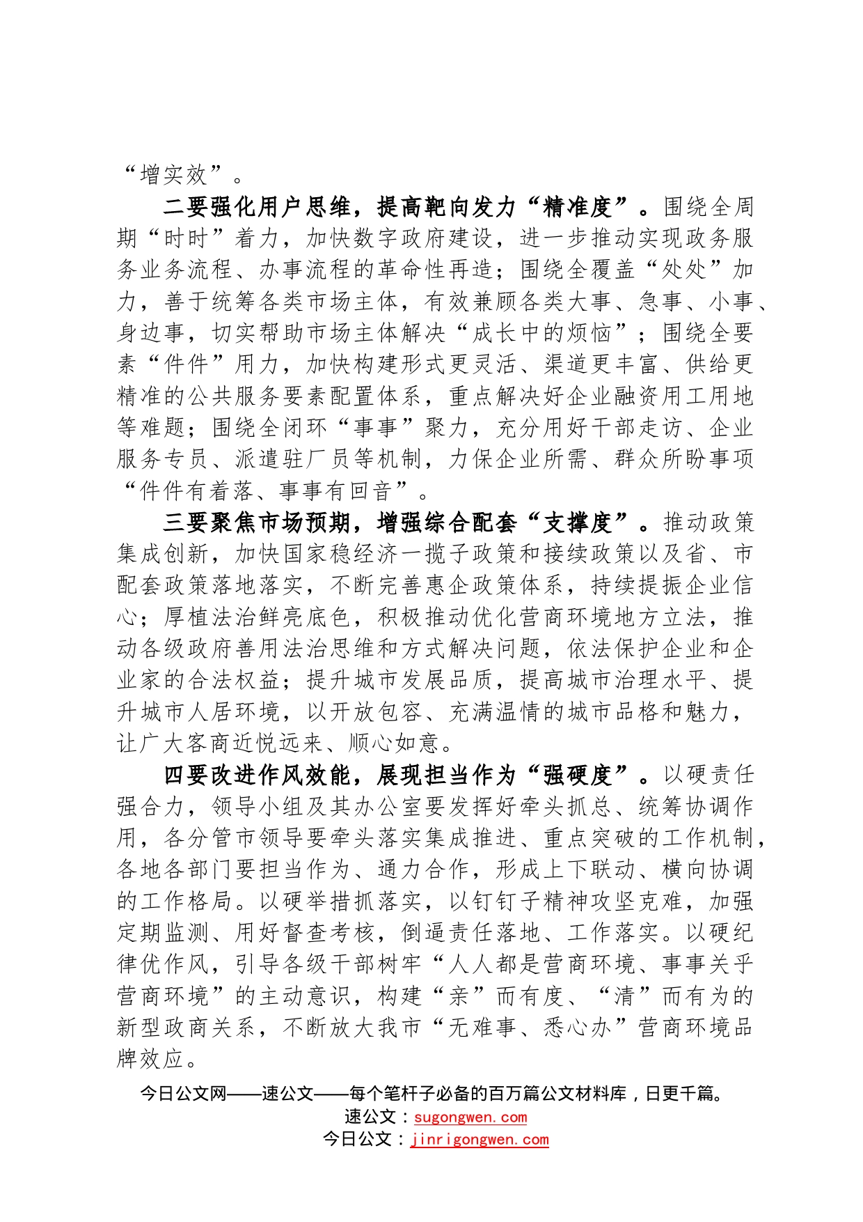 在全市优化营商环境工作推进会上的讲话20221008459_第2页