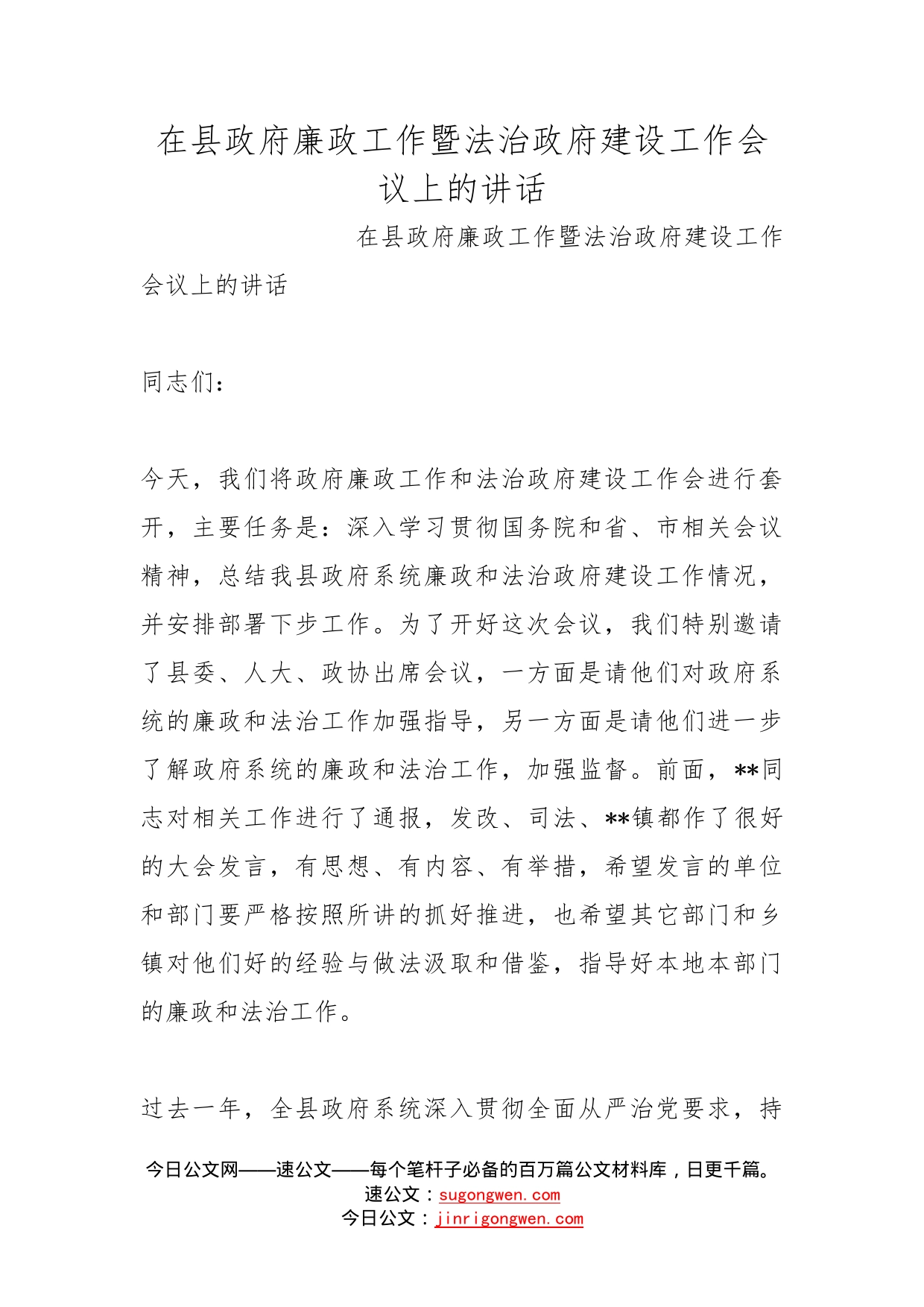 在县政府廉政工作暨法治政府建设工作会议上的讲话_第1页