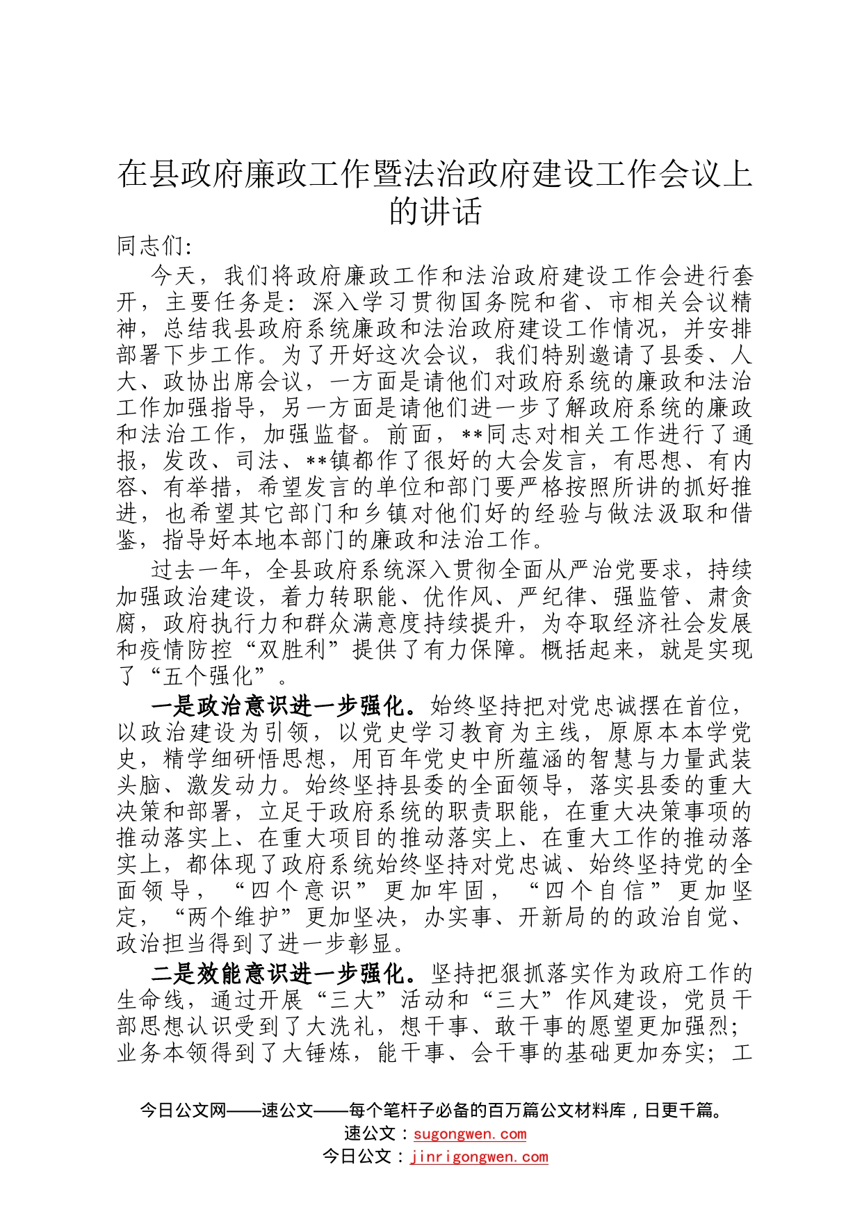 在县政府廉政工作暨法治政府建设工作会议上的讲话35_第1页