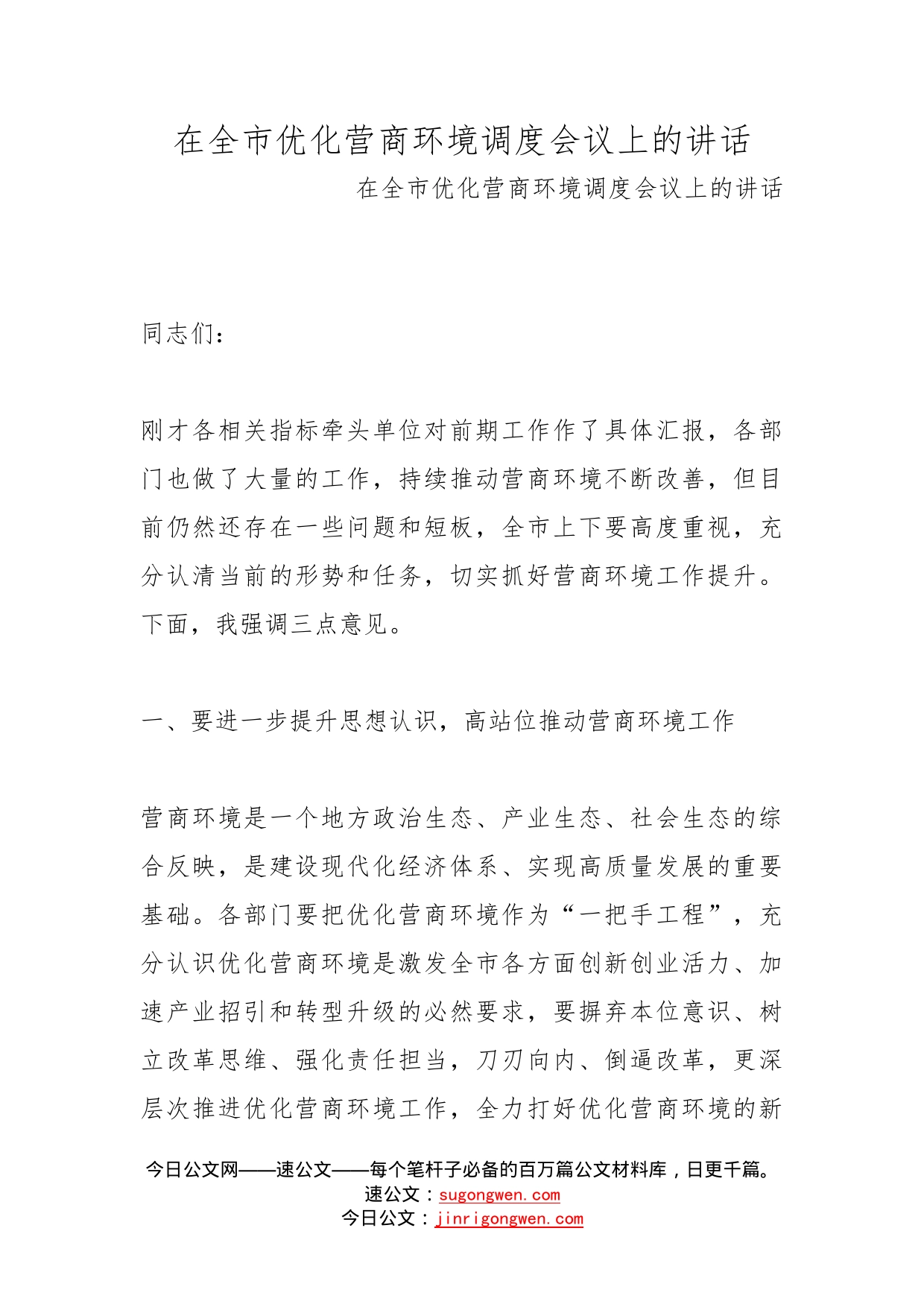 在全市优化营商环境调度会议上的讲话(1)_第1页