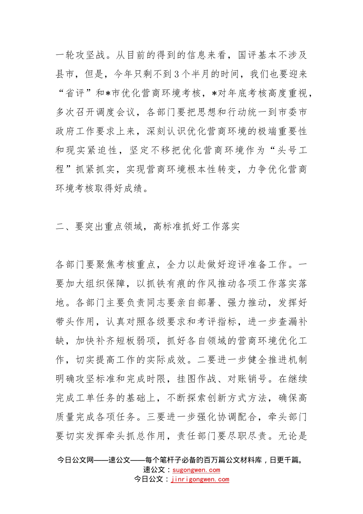 在全市优化营商环境调度会议上的讲话(1)_第2页