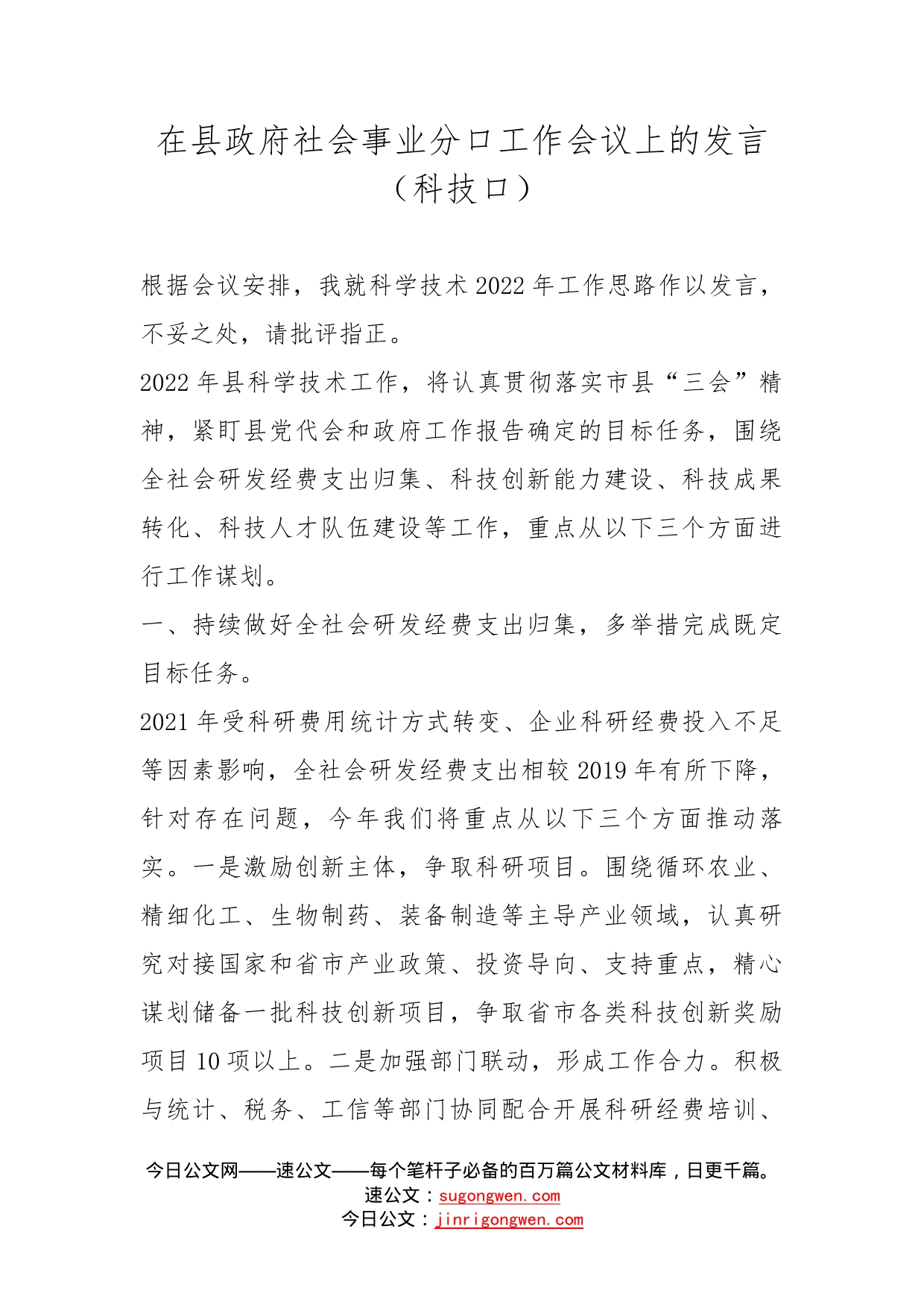 在县政府社会事业分口工作会议上的发言（科技口）_第1页