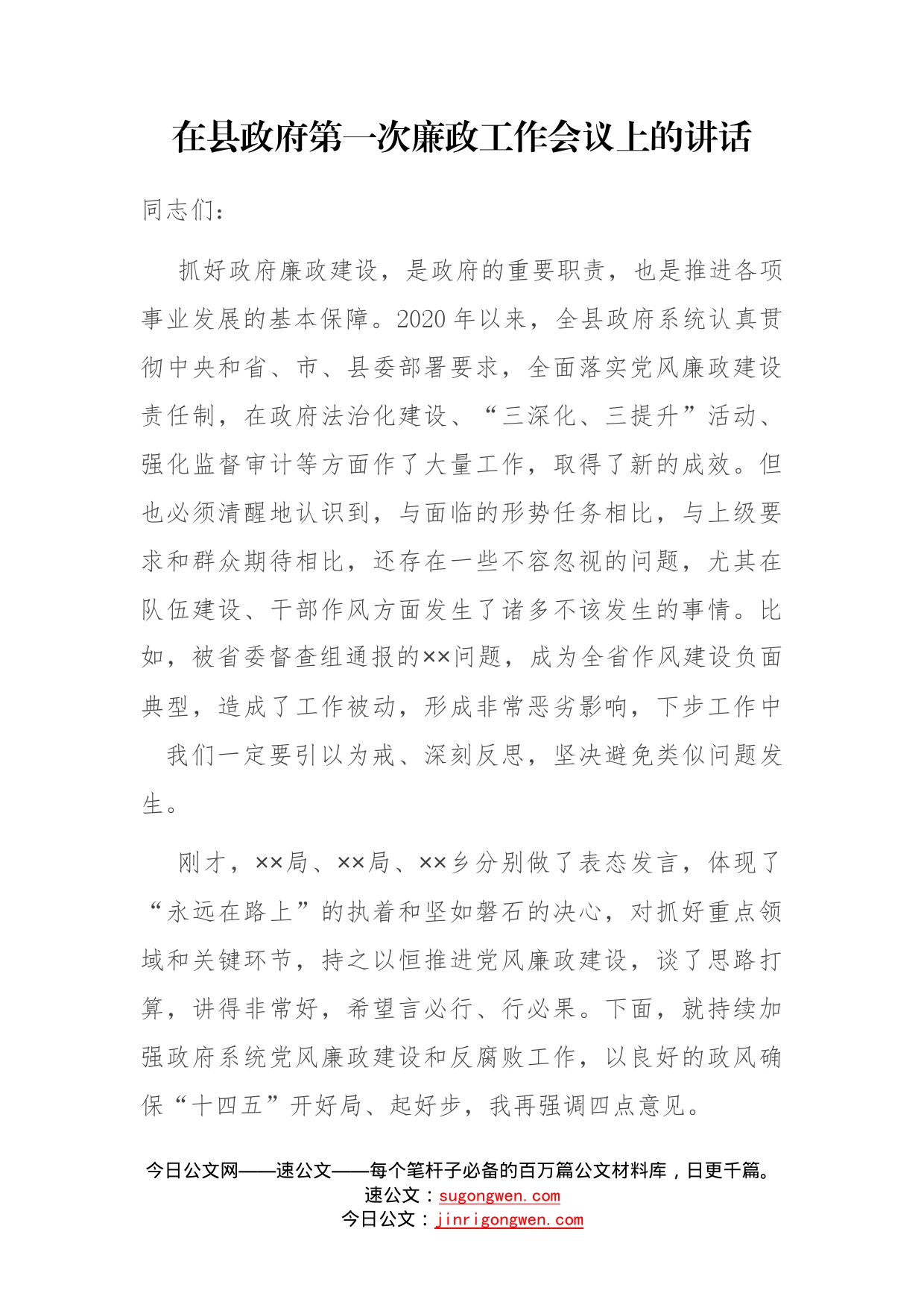 在县政府第一次廉政工作会议上的讲话_第1页