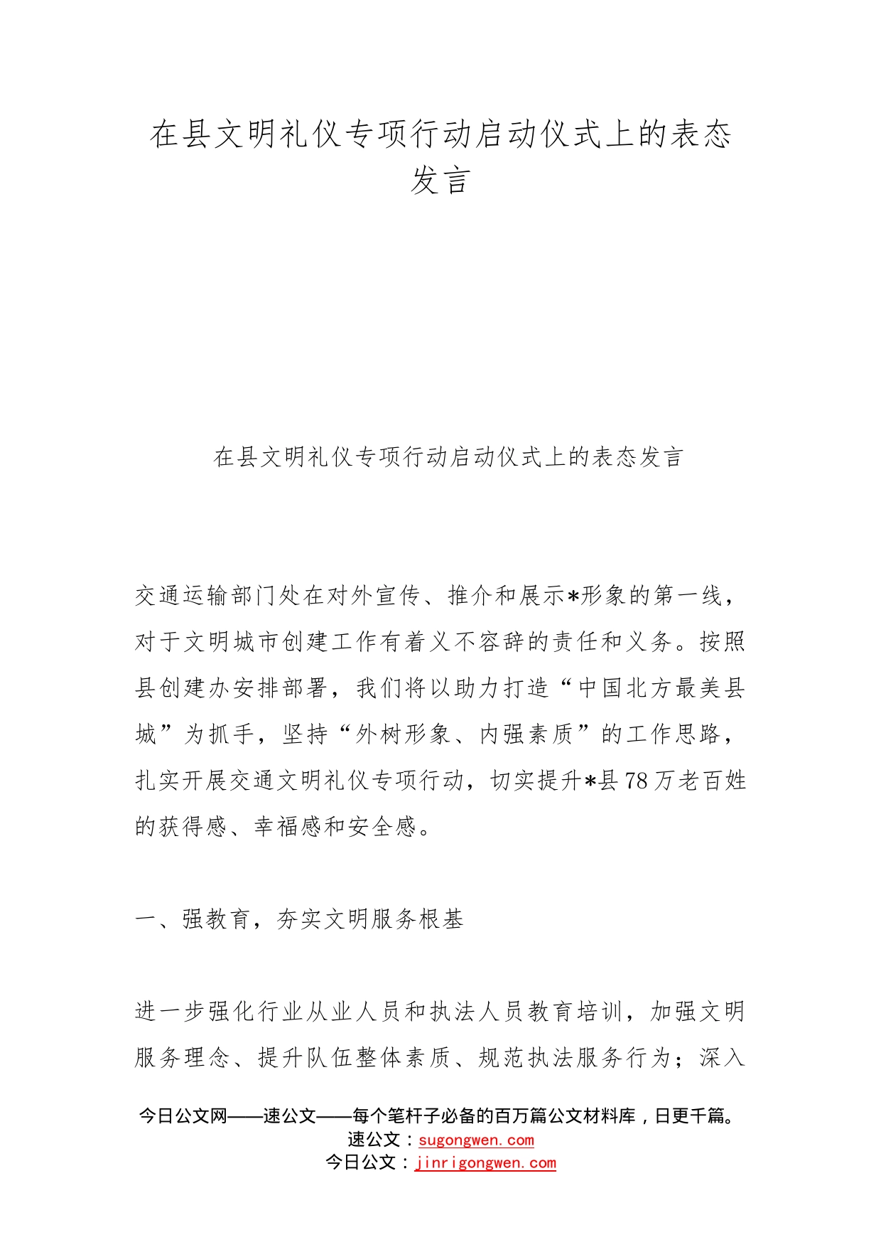 在县文明礼仪专项行动启动仪式上的表态发言_第1页