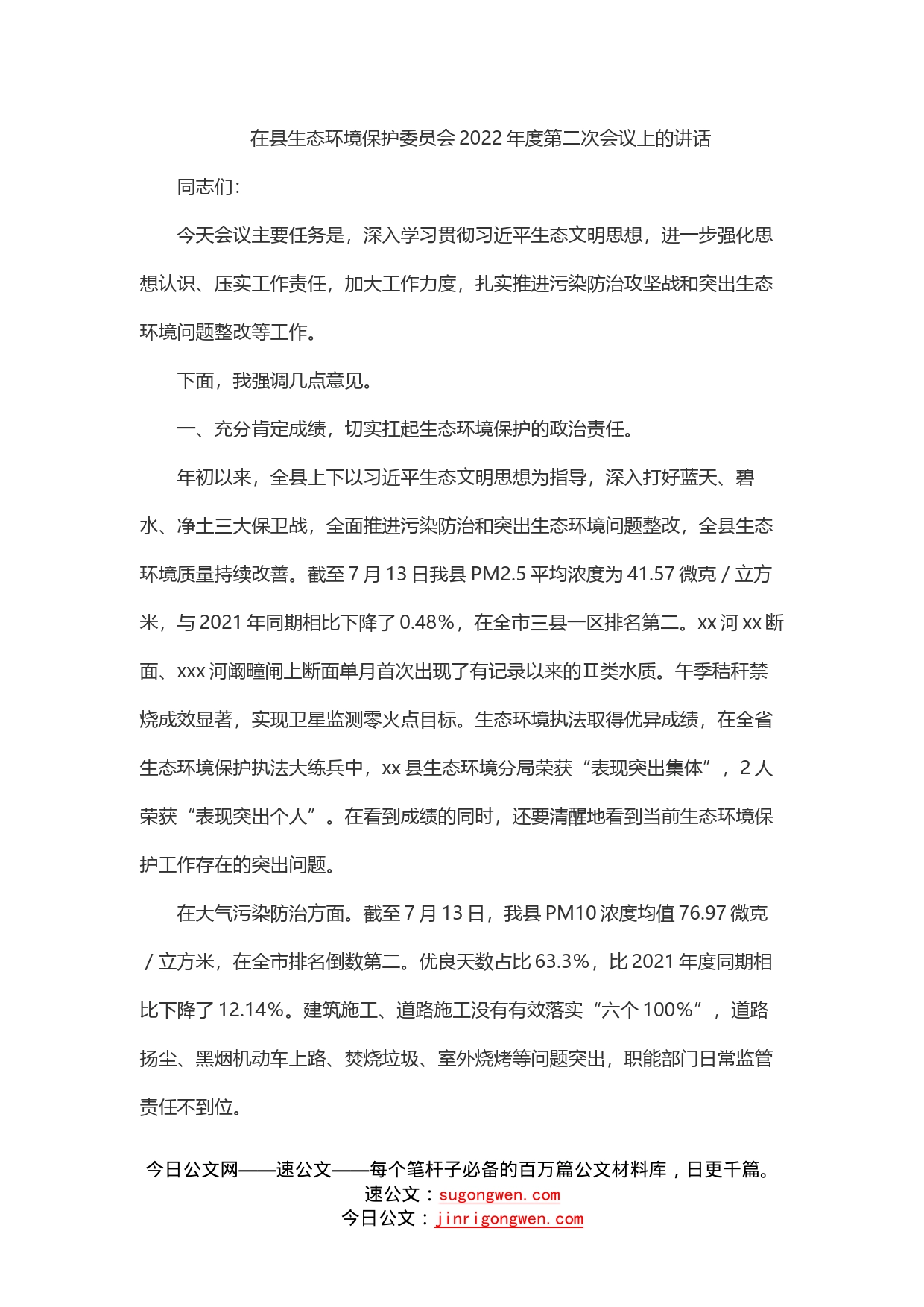 在县生态环境保护委员会2022年度第二次会议上的讲话_第1页