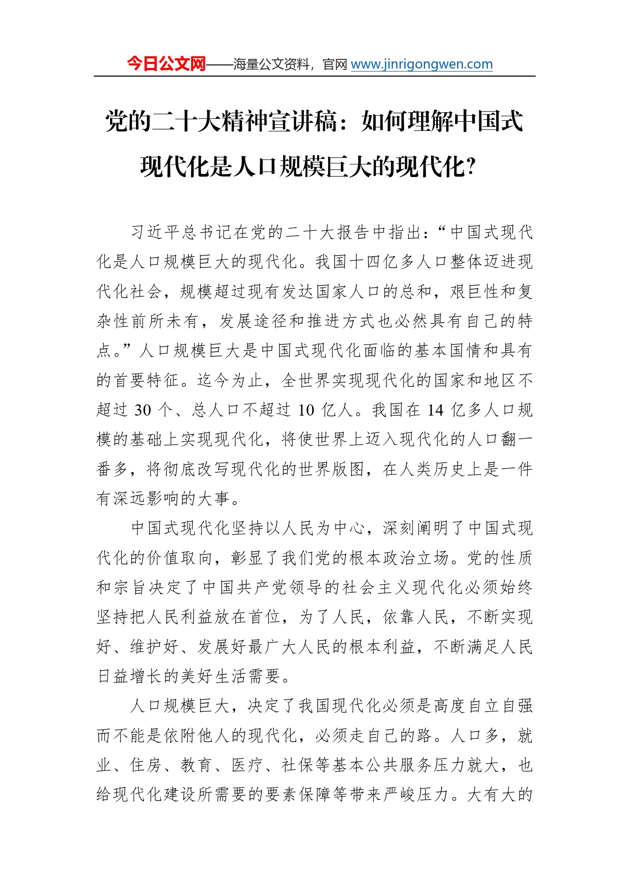 党的二十大精神宣讲稿：如何理解中国式现代化是人口规模巨大的现代化？（20221218）_第1页