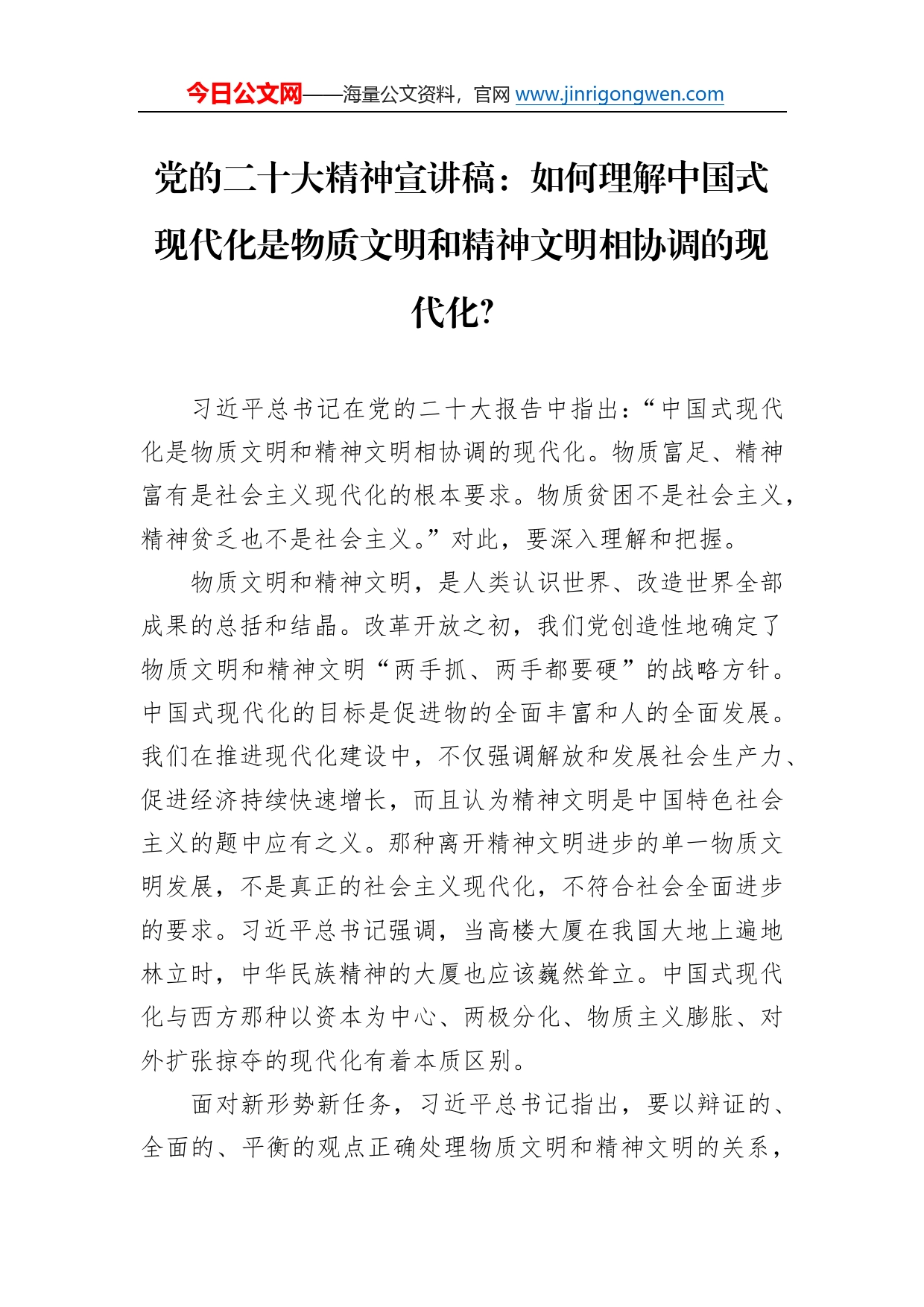 党的二十大精神宣讲稿：如何理解中国式现代化是物质文明和精神文明相协调的现代化？（20221219）1_第1页