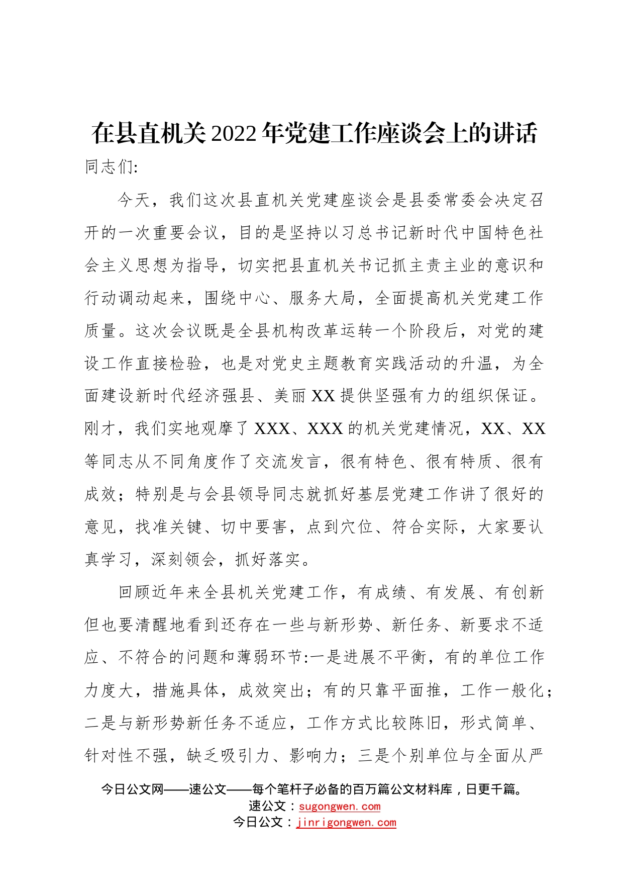 在县直机关2022年党建工作座谈会上的讲话52_第1页