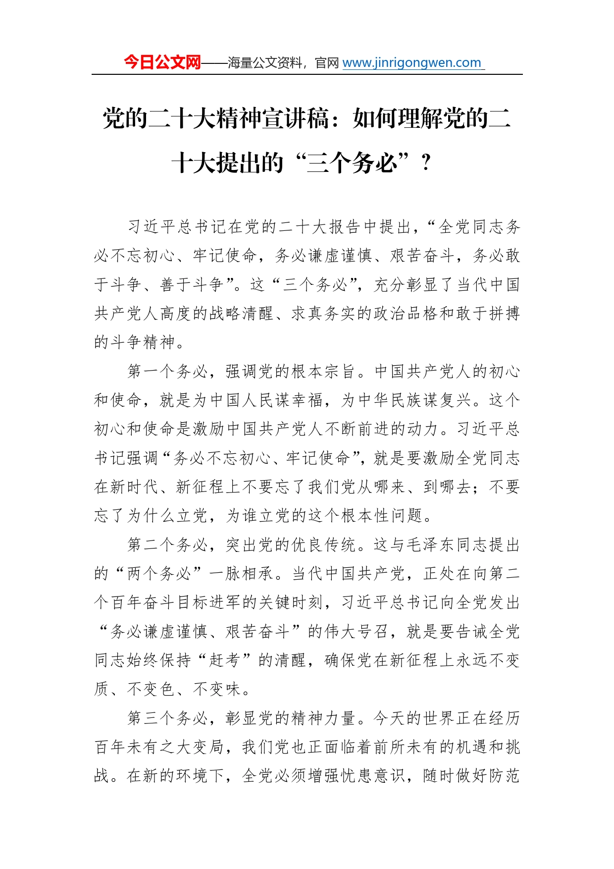 党的二十大精神宣讲稿：如何理解党的二十大提出的“三个务必”？（20221226）49_第1页